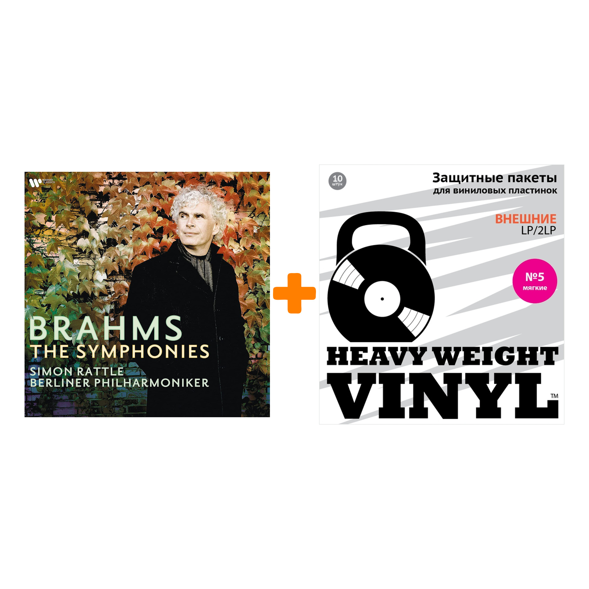 

RATTLE SIMON AND BERLINER PHILHARMONIKER Brahms The Symphonies 4LP + Пакеты внешние №5 мягкие 10 шт Набор