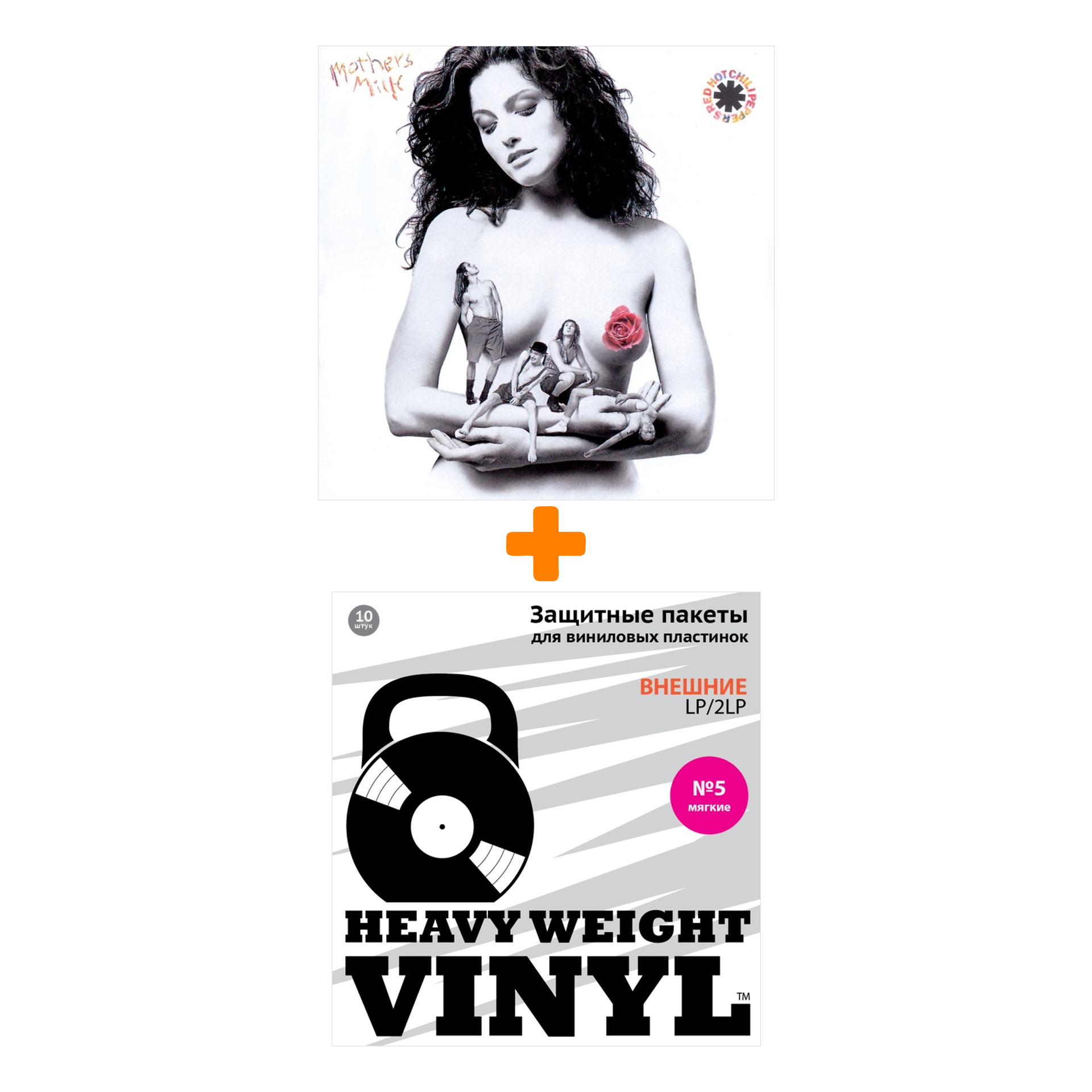 

RED HOT CHILI PEPPERS Mother`s Milk Limited Edition LP + Пакеты внешние №5 мягкие 10 шт Набор
