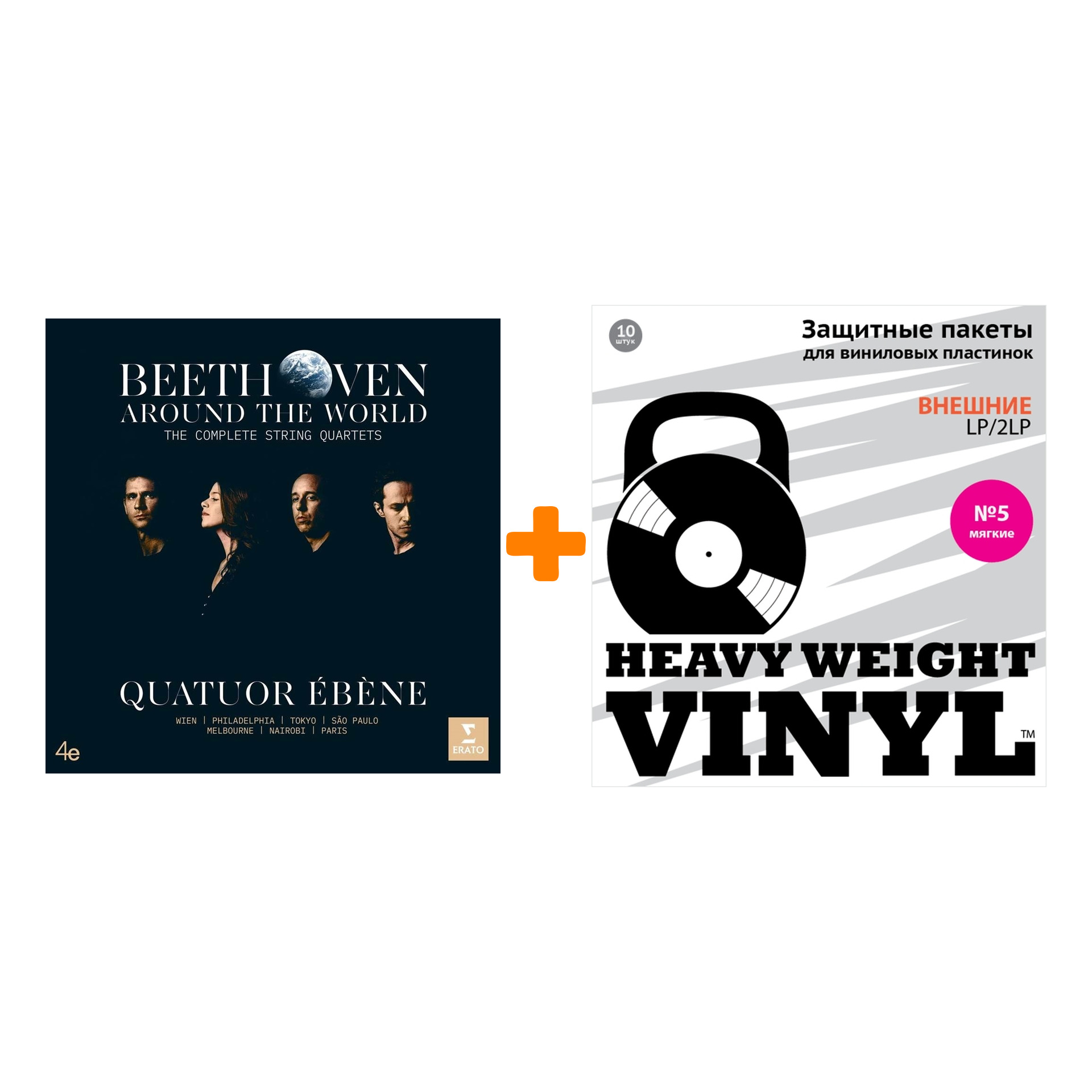 

QUATUOR EBENE Beethoven String Quartets 2LP + Пакеты внешние №5 мягкие 10 шт Набор