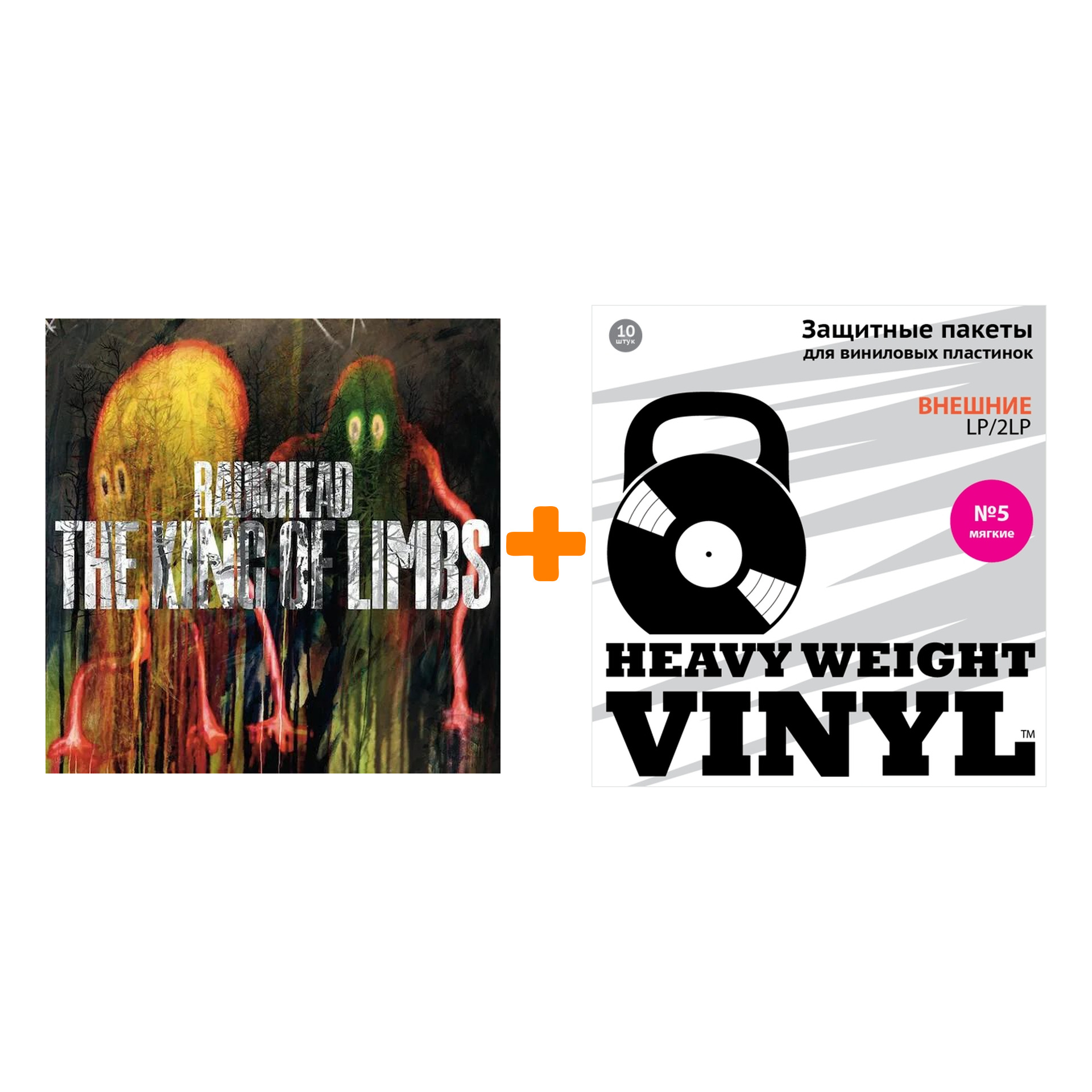 

RADIOHEAD The King Of Limbs LP + Пакеты внешние №5 мягкие 10 шт Набор