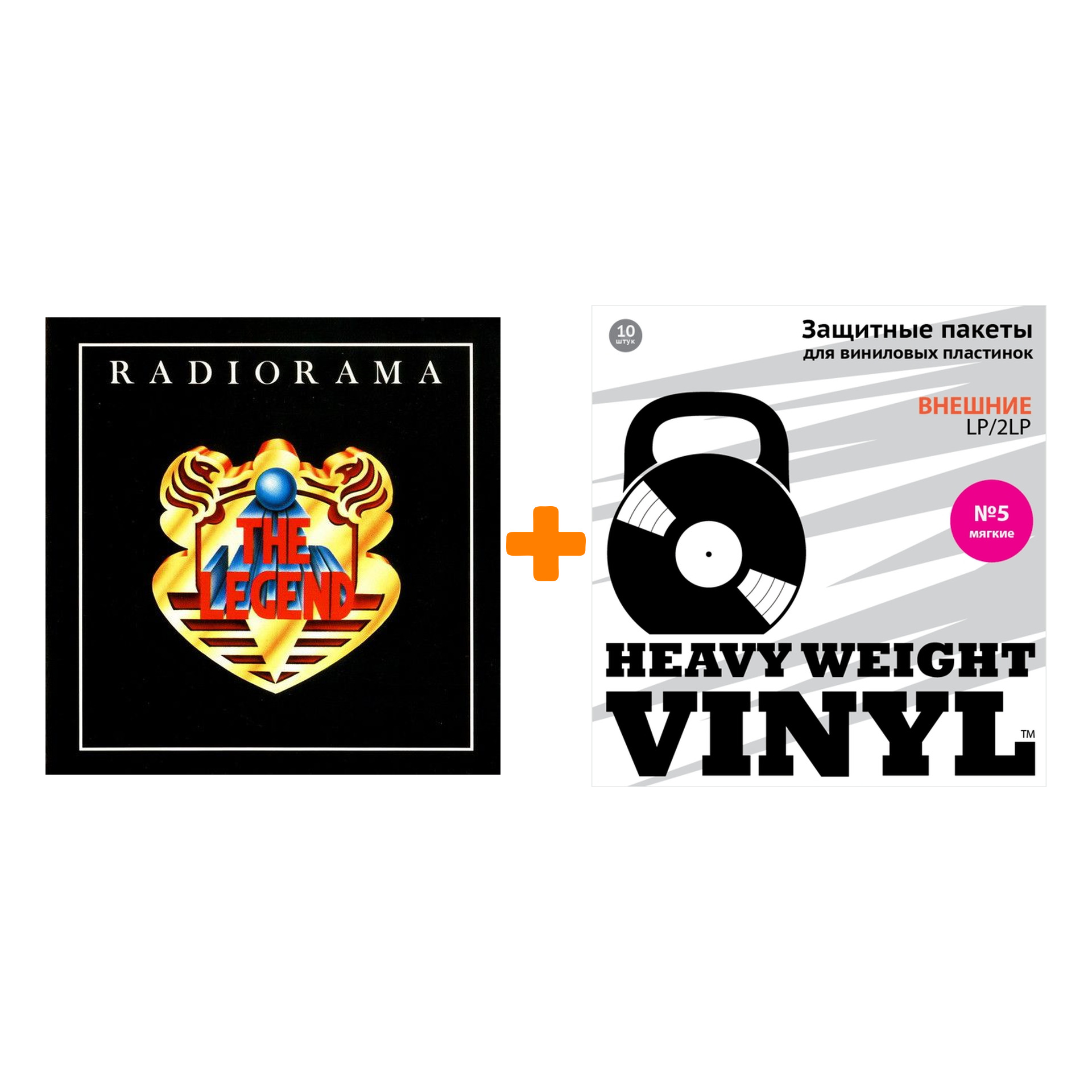 

RADIORAMA The Legend LP + Пакеты внешние №5 мягкие 10 шт Набор