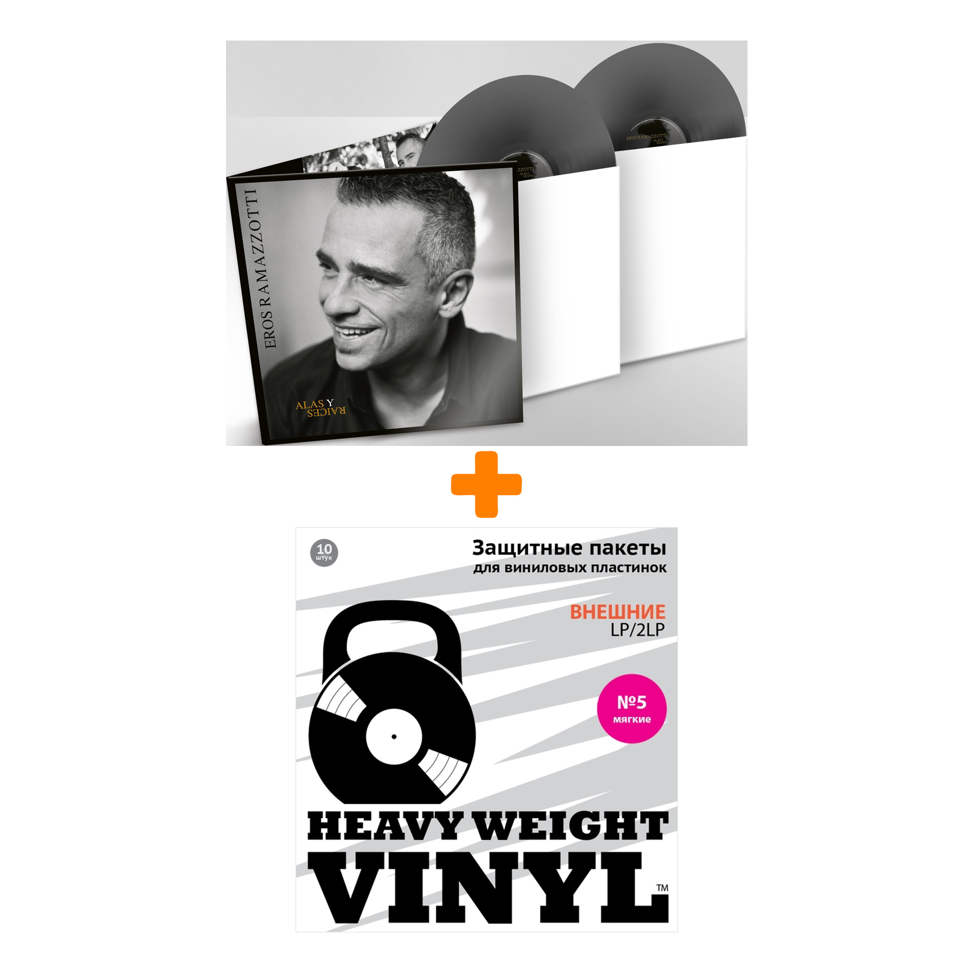 

RAMAZZOTTI EROS Alas Y Raices Spanish Version Coloured Grey Vinyl 2LP + Пакеты внешние №5 мягкие 10 шт Набор