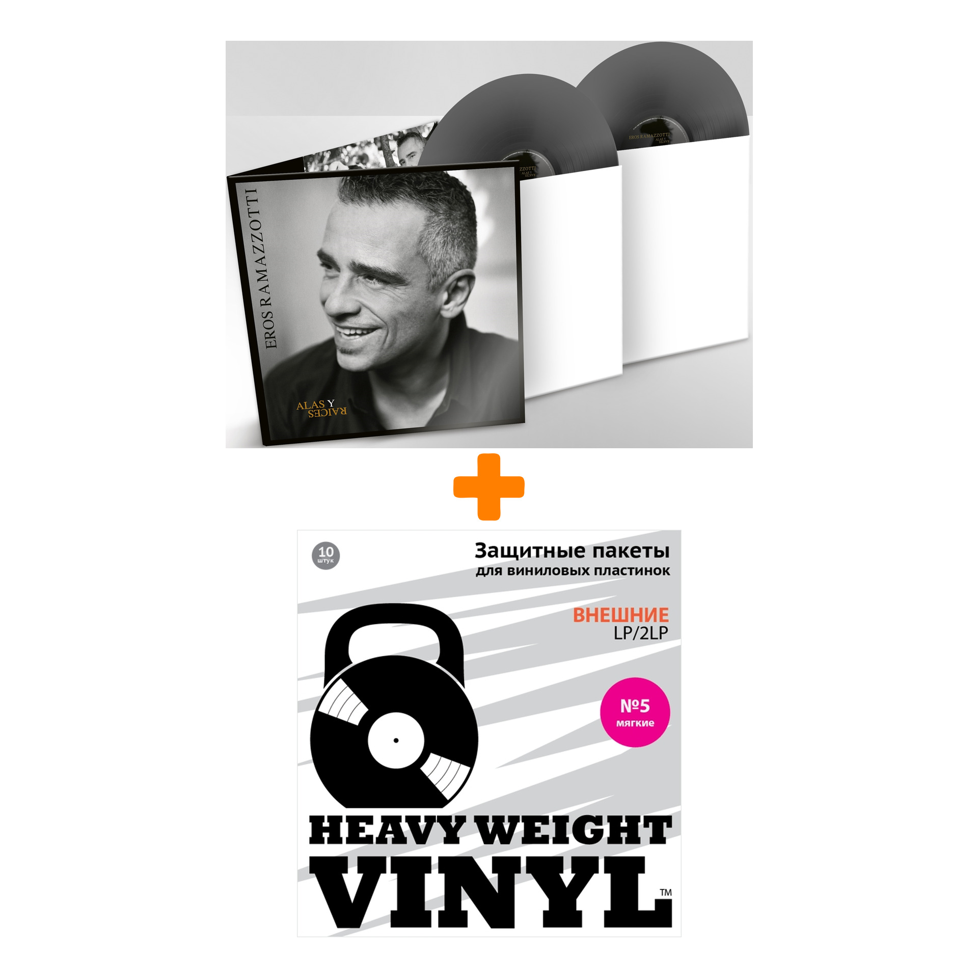 

RAMAZZOTTI EROS Ali E Radici Italian Version Coloured Grey Vinyl 2LP + Пакеты внешние №5 мягкие 10 шт Набор