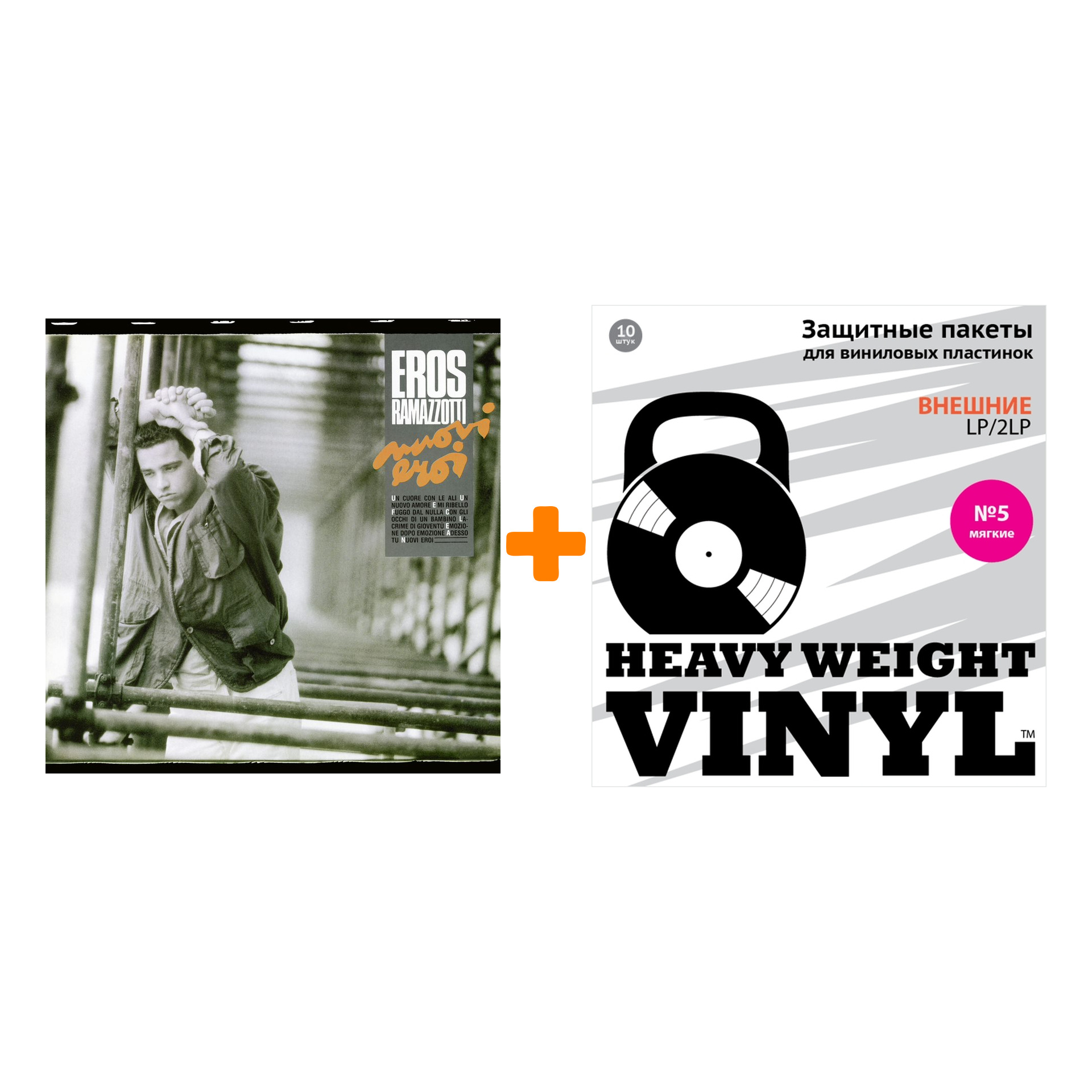 

RAMAZZOTTI EROS Nuovi Eroi 35th Anniversary Coloured Orange Vinyl LP + Пакеты внешние №5 мягкие 10 шт Набор