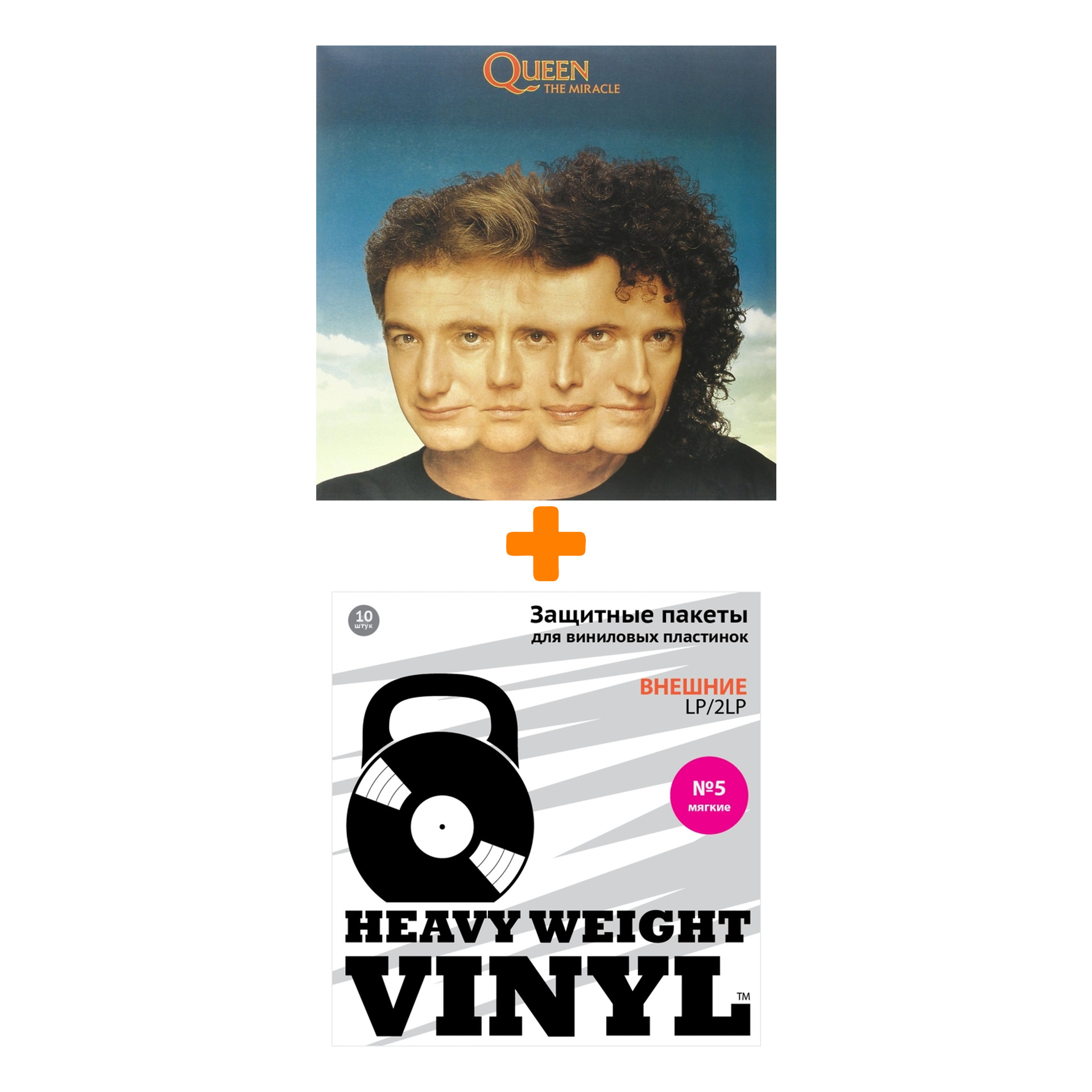 

QUEEN The Miracle LP + Пакеты внешние №5 мягкие 10 шт Набор