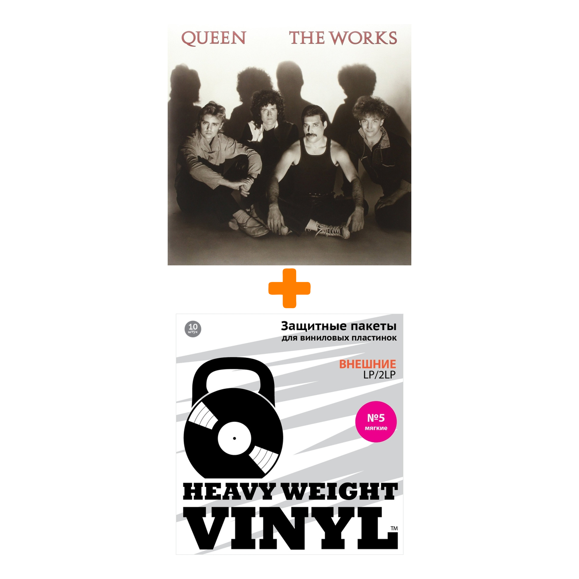 

QUEEN The Works LP + Пакеты внешние №5 мягкие 10 шт Набор