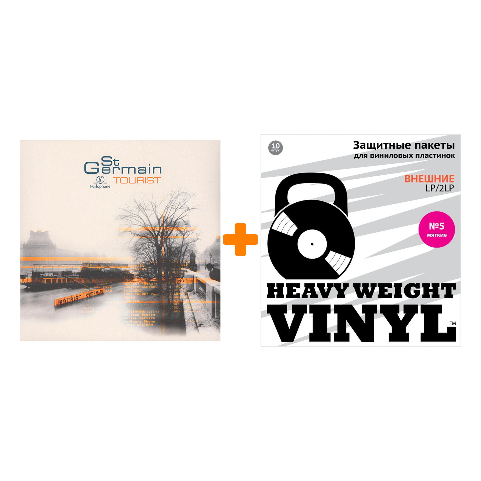 

ST GERMAIN Tourist 2LP + Пакеты внешние №5 мягкие 10 шт Набор