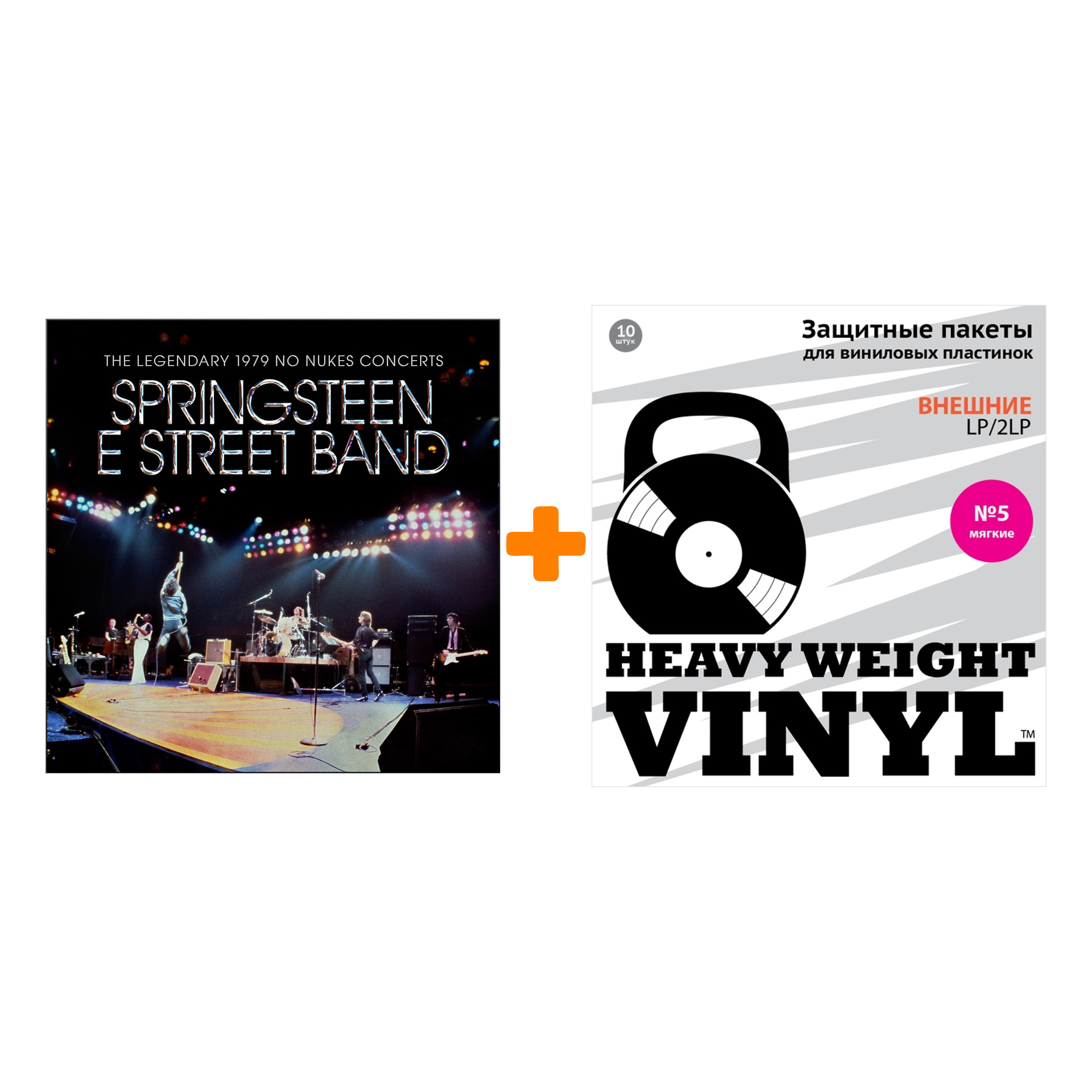 

SPRINGSTEEN BRUCE & THE E STREET BAND The Legendary 1979 No Nukes Concerts 2LP + Пакеты внешние №5 мягкие 10 шт Набор