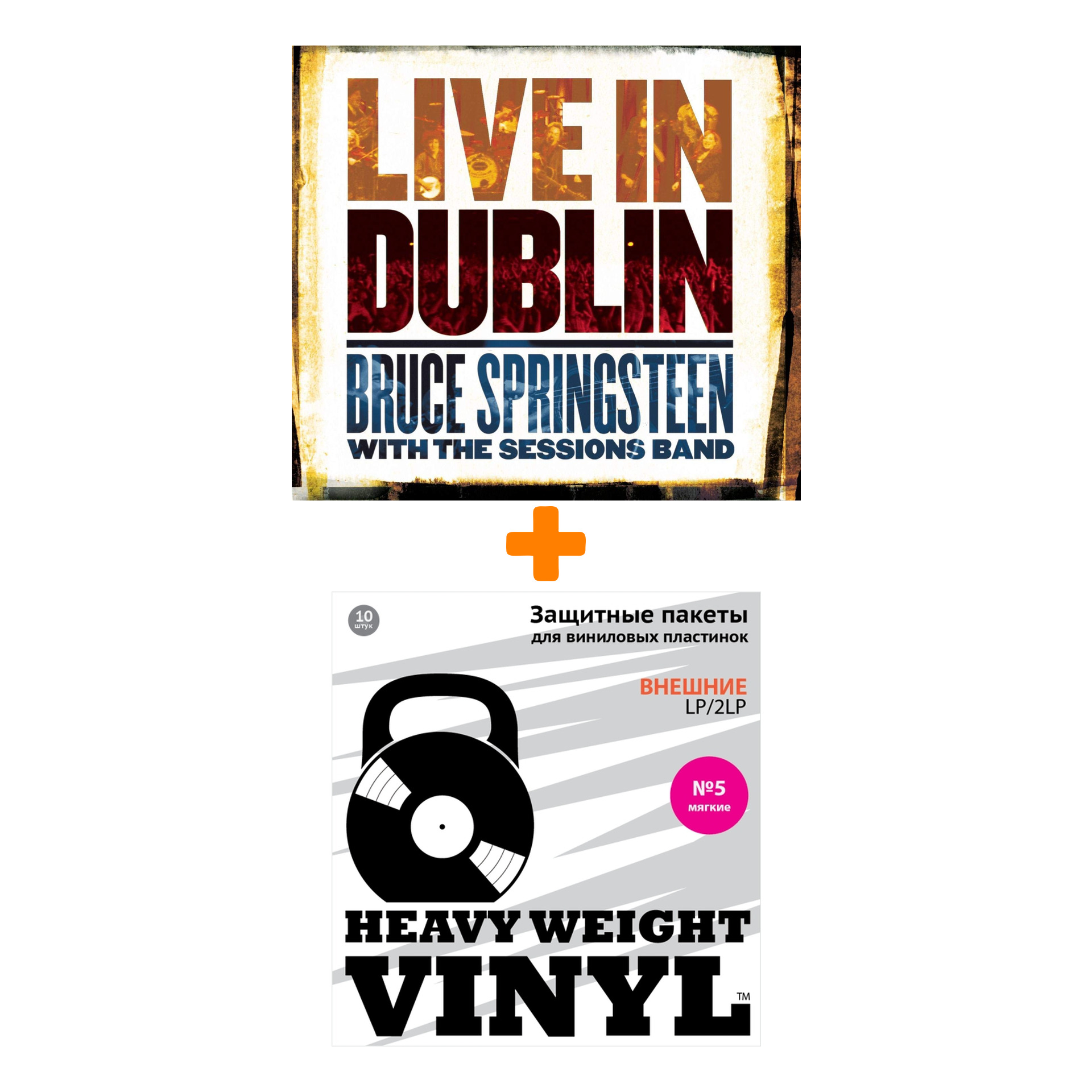 

SPRINGSTEEN BRUCE Live In Dublin 3LP + Пакеты внешние №5 мягкие 10 шт Набор