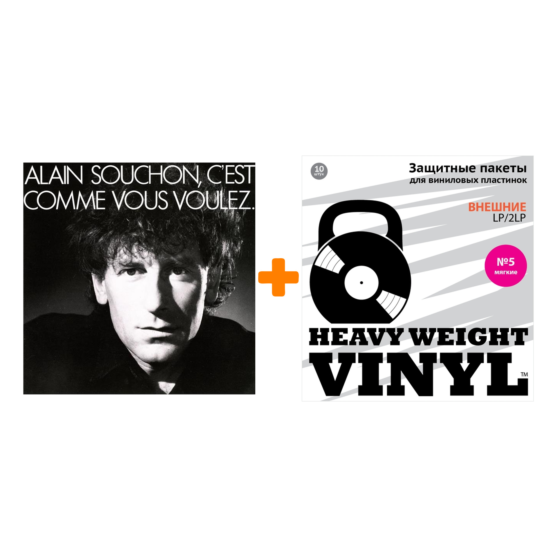 

SOUCHON ALAIN C`est Comme Vous Voulez LP + Пакеты внешние №5 мягкие 10 шт Набор