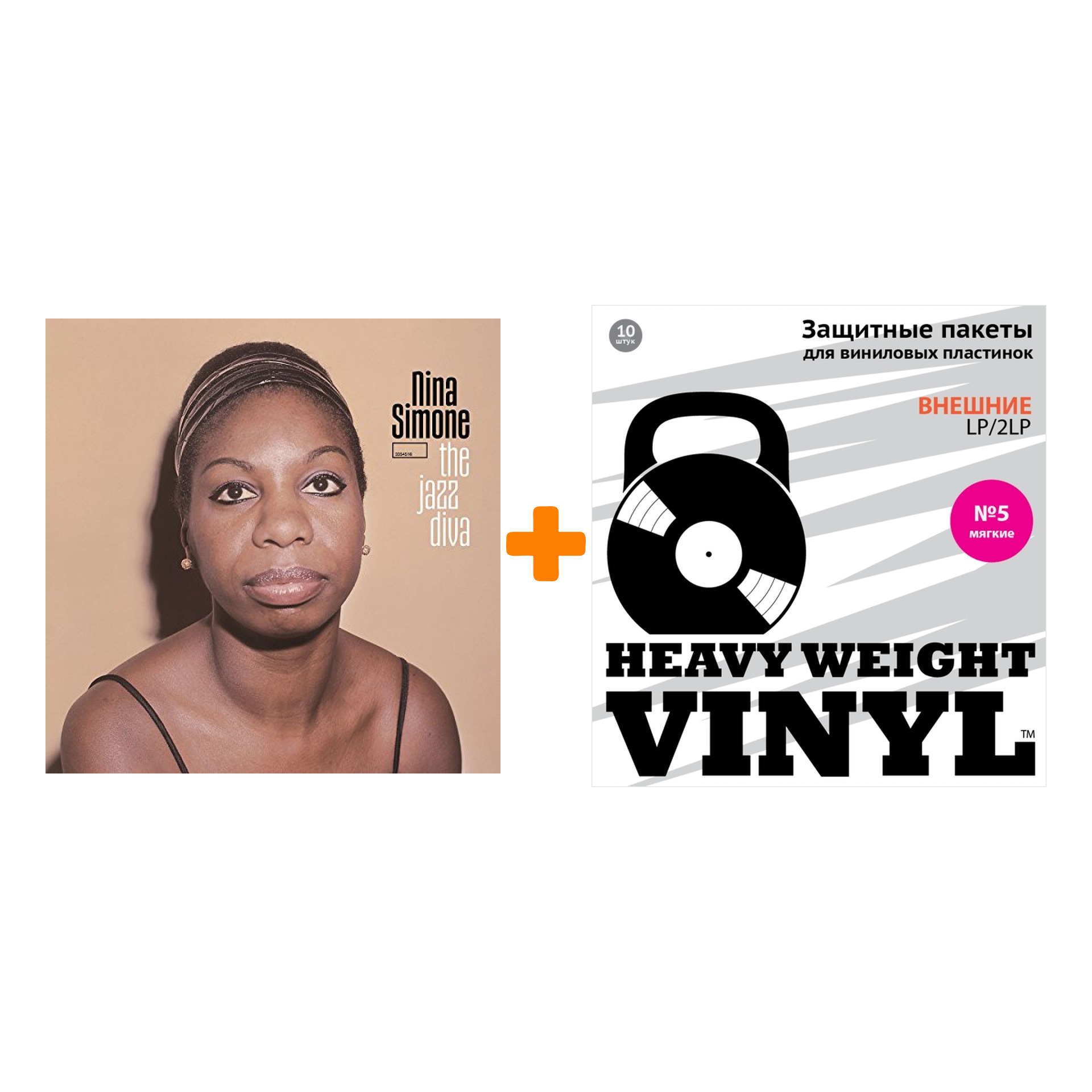 

SIMONE NINA The Jazz Diva LP + Пакеты внешние №5 мягкие 10 шт Набор