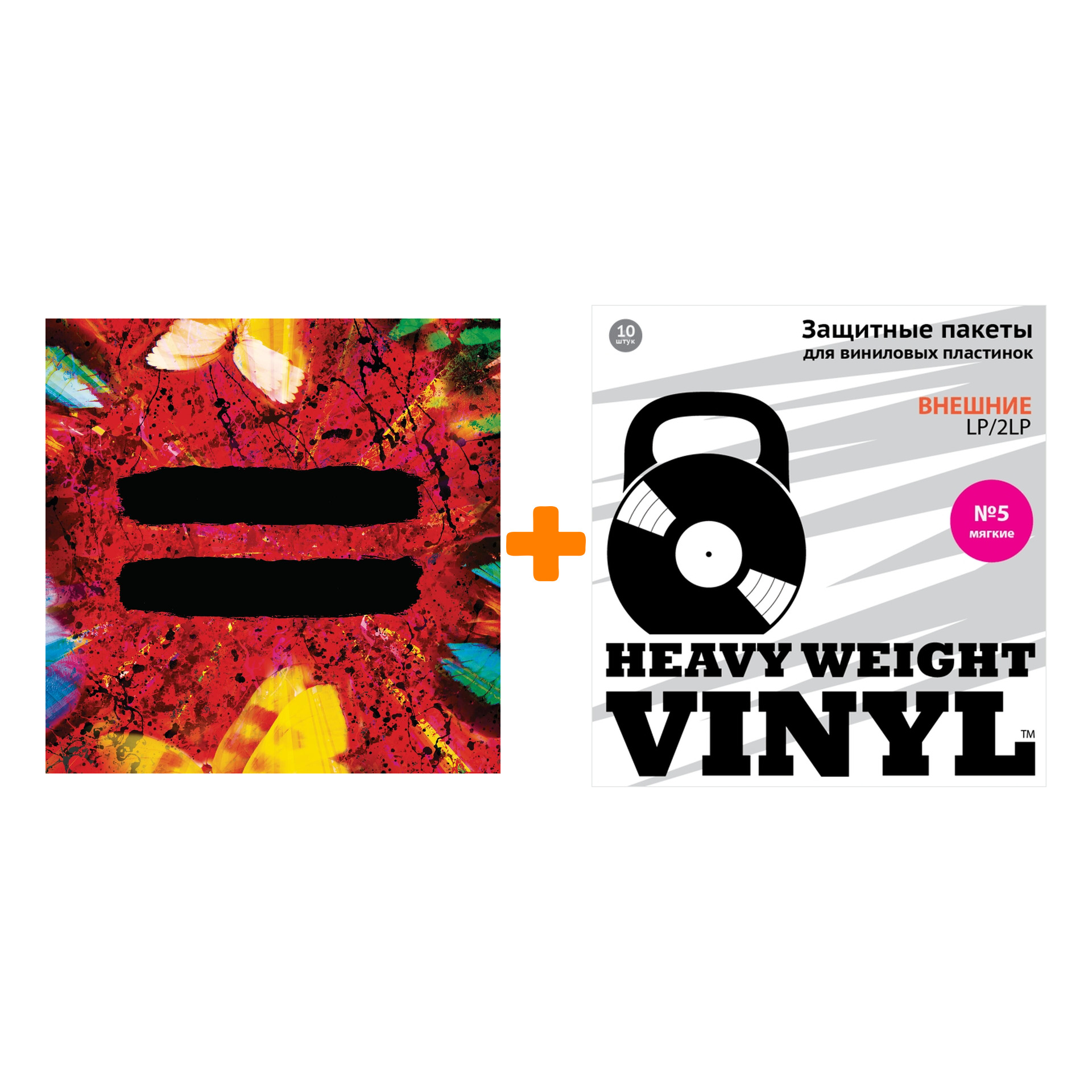 

SHEERAN ED = Coloured White Vinyl LP + Пакеты внешние №5 мягкие 10 шт Набор