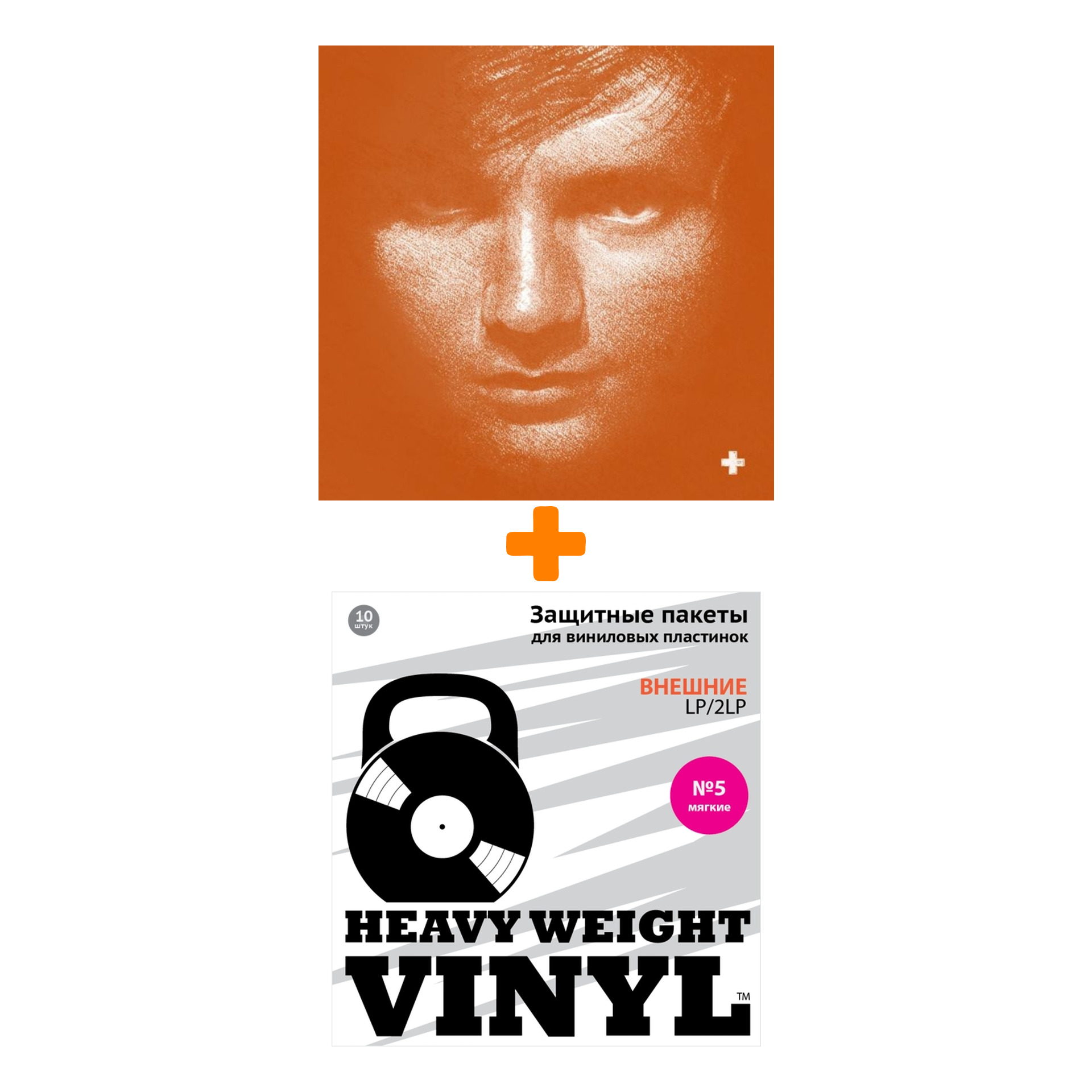 

SHEERAN ED + Coloured Orange Vinyl LP + Пакеты внешние №5 мягкие 10 шт Набор