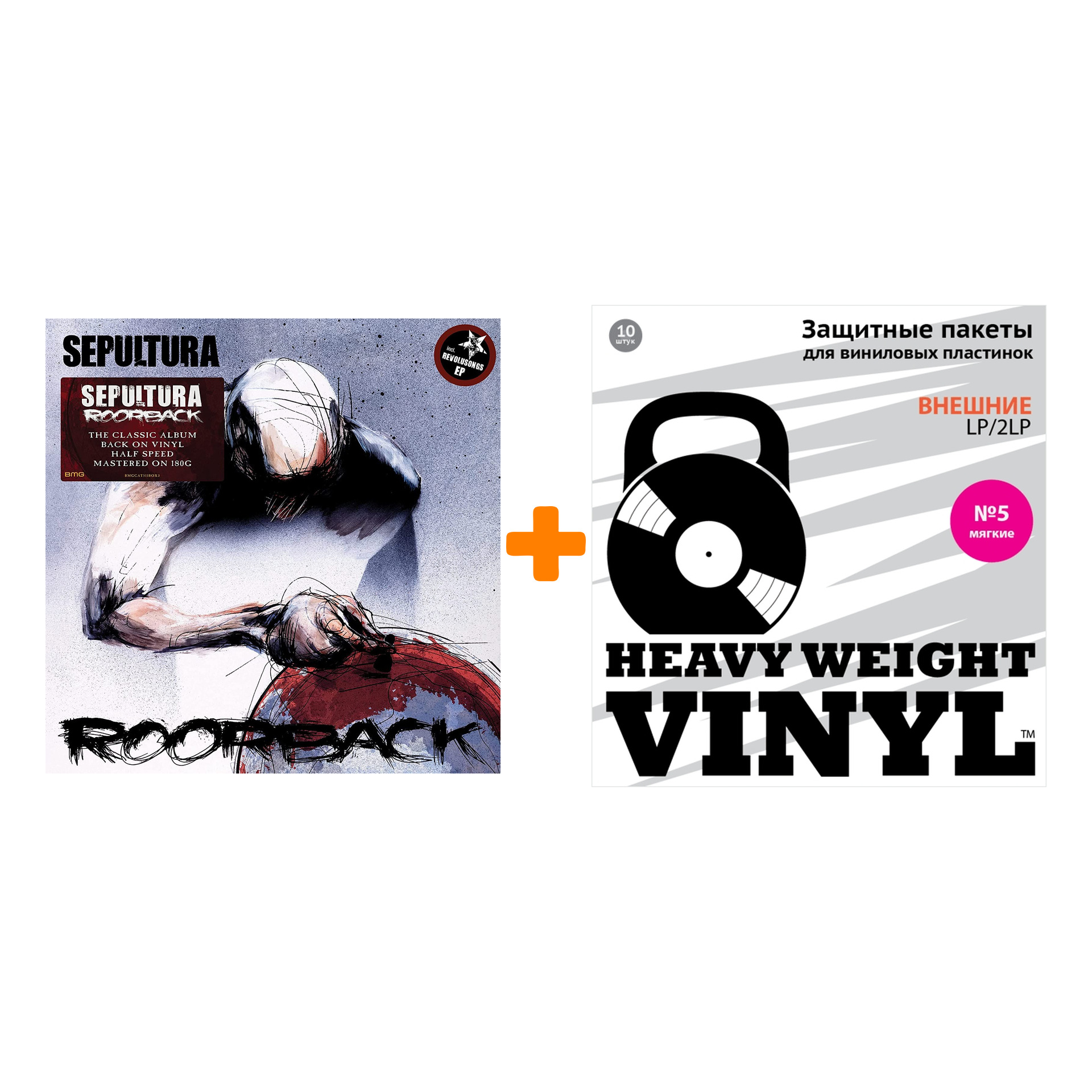 

SEPULTURA Roorback Half Speed Mastered 2LP + Пакеты внешние №5 мягкие 10 шт Набор