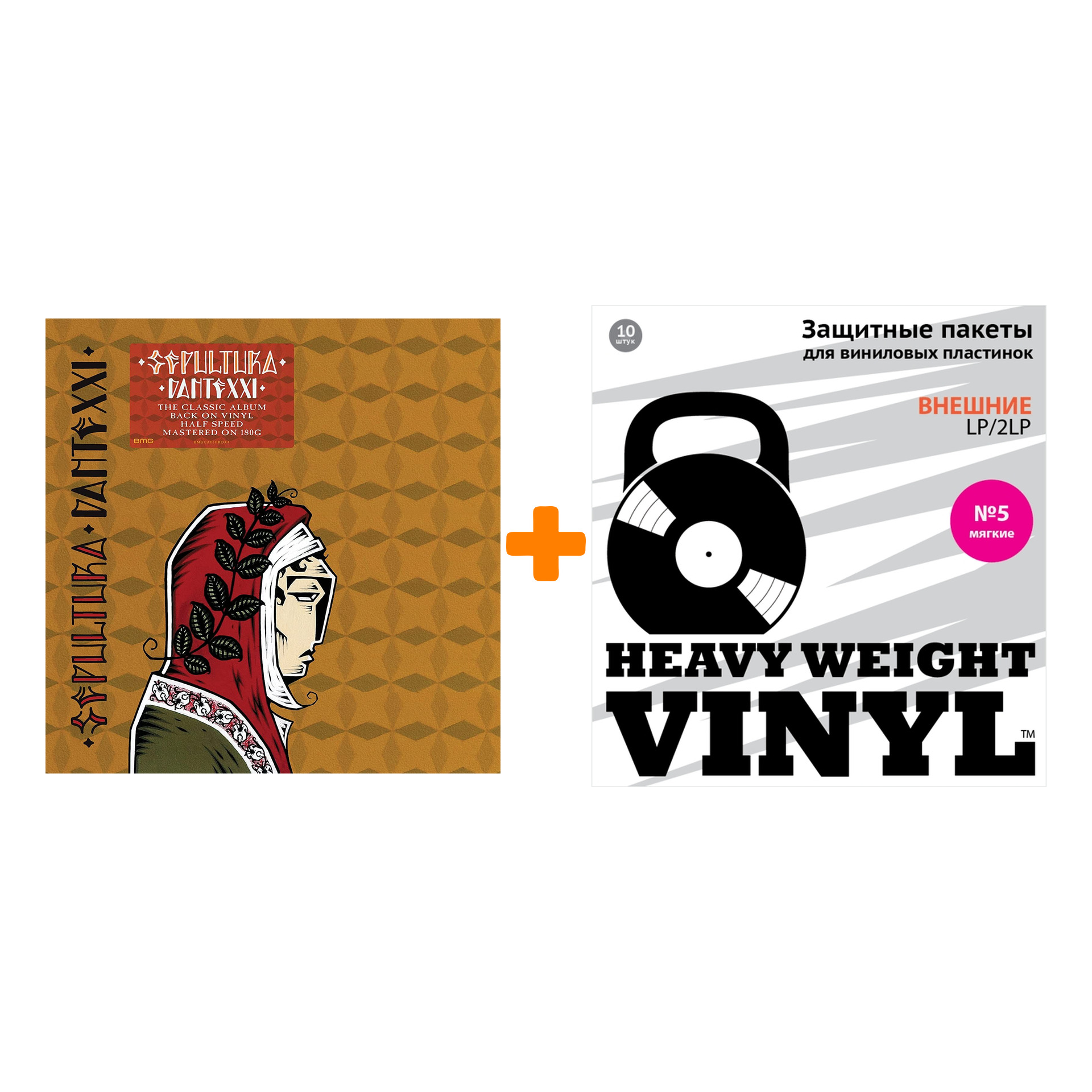 

SEPULTURA Dante XXI Half Speed Mastered LP + Пакеты внешние №5 мягкие 10 шт Набор