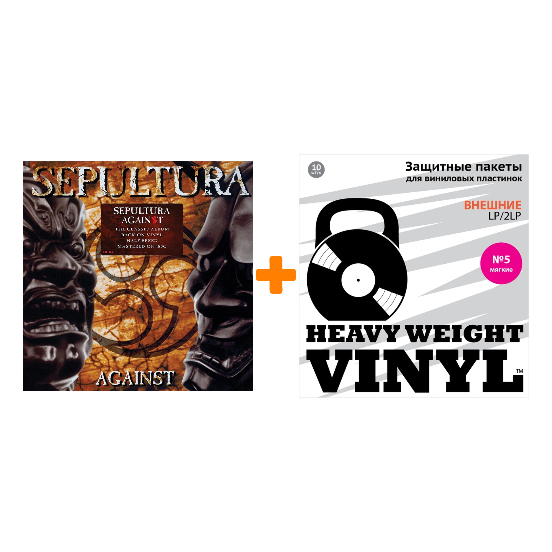 

SEPULTURA Against Half Speed Mastered LP + Пакеты внешние №5 мягкие 10 шт Набор