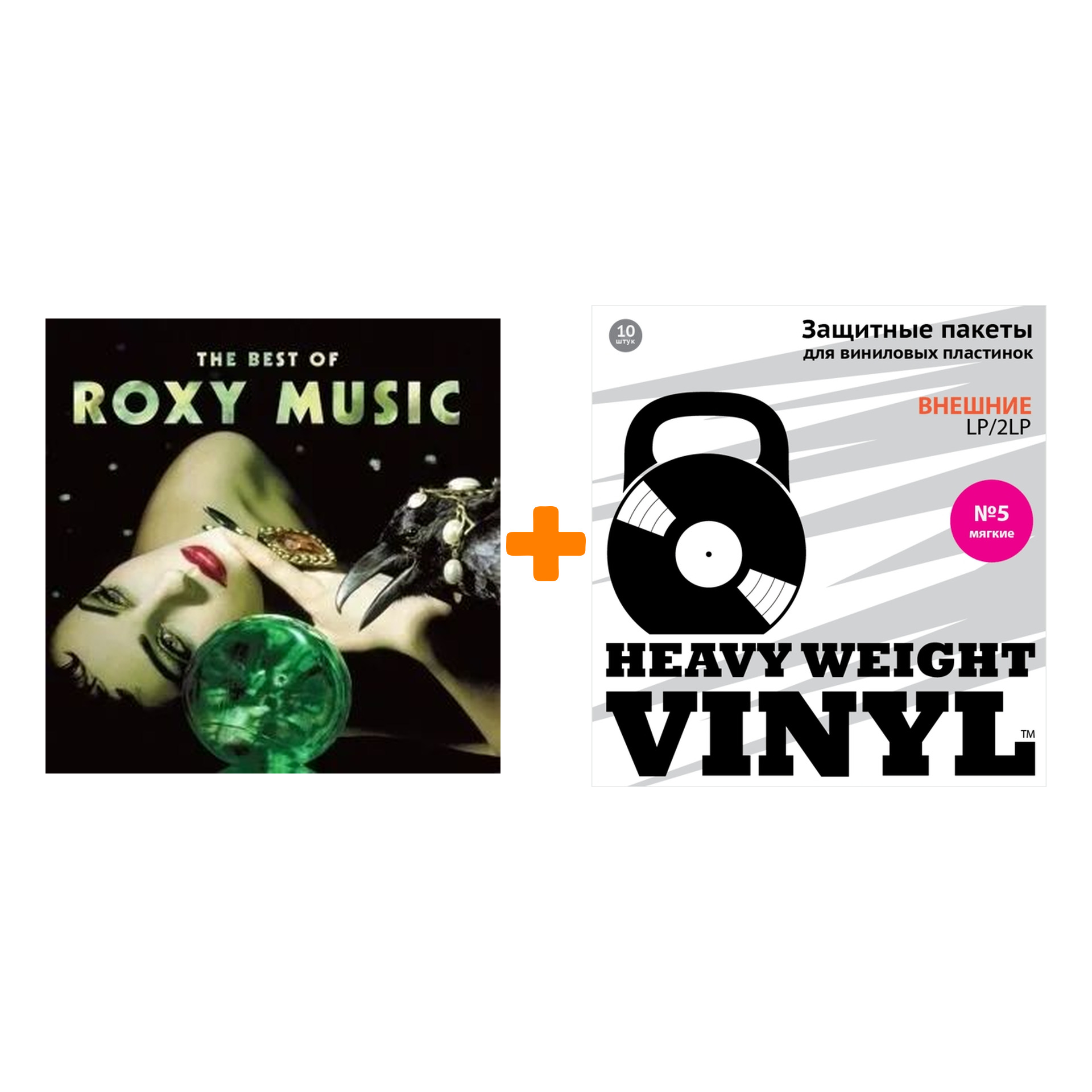 

ROXY MUSIC The Best Of Roxy Music 2LP + Пакеты внешние №5 мягкие 10 шт Набор