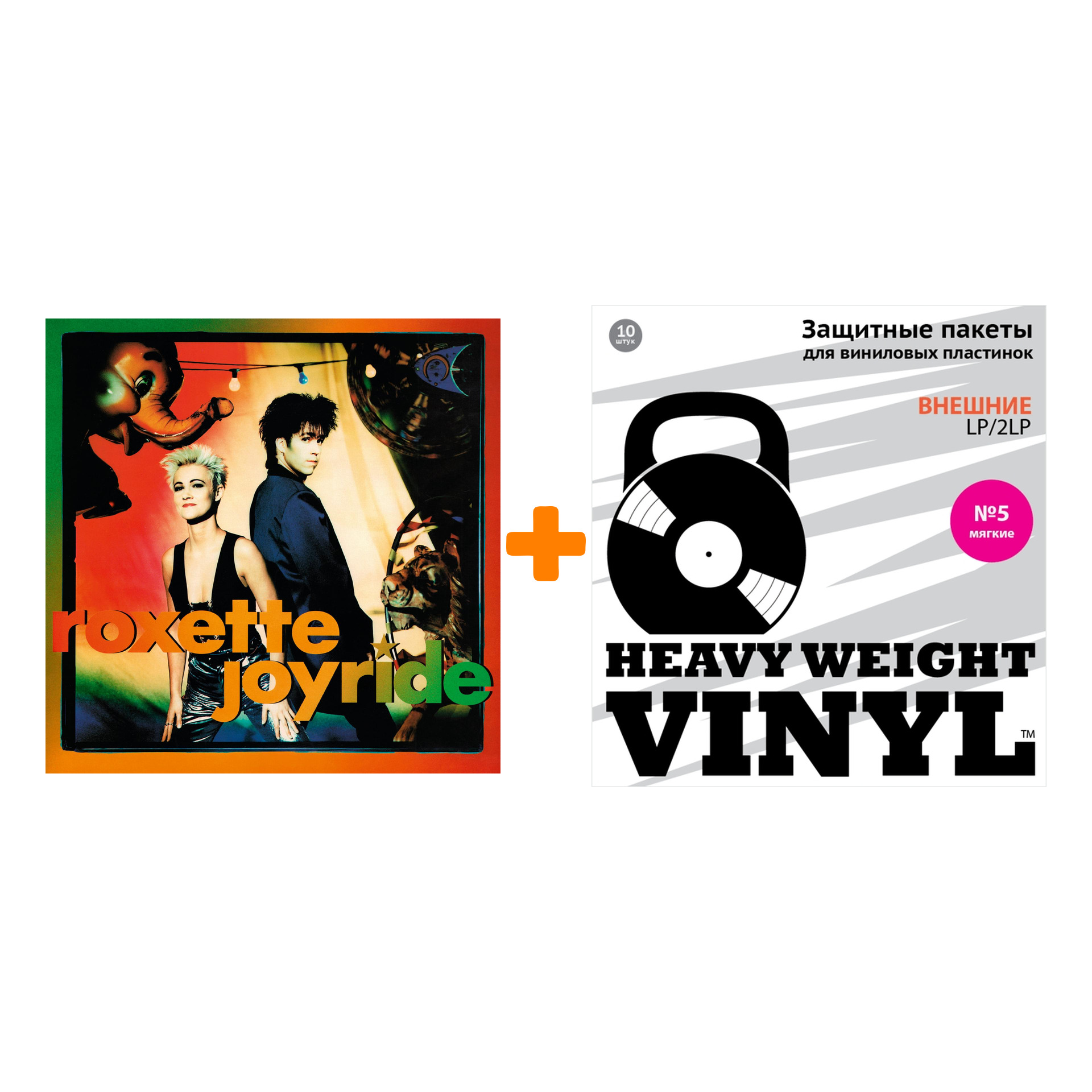 

ROXETTE Joyride 30th Anniversary Marbled Vinyl LP + Пакеты внешние №5 мягкие 10 шт Набор