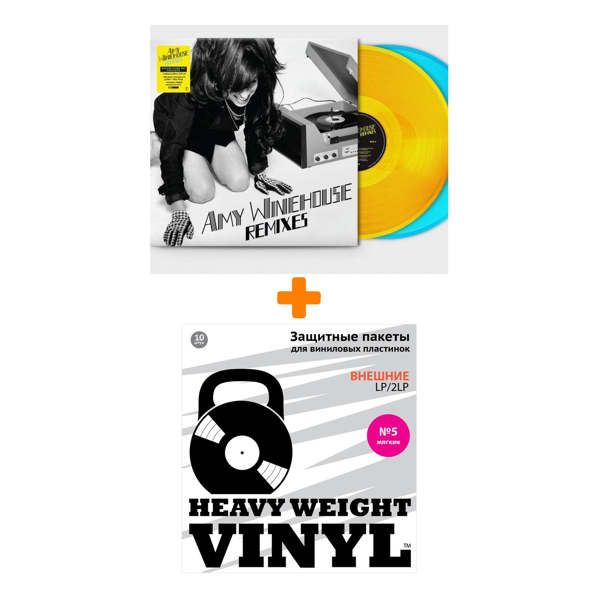 

WINEHOUSE AMY Remixes 2LP + Пакеты внешние №5 мягкие 10 шт Набор