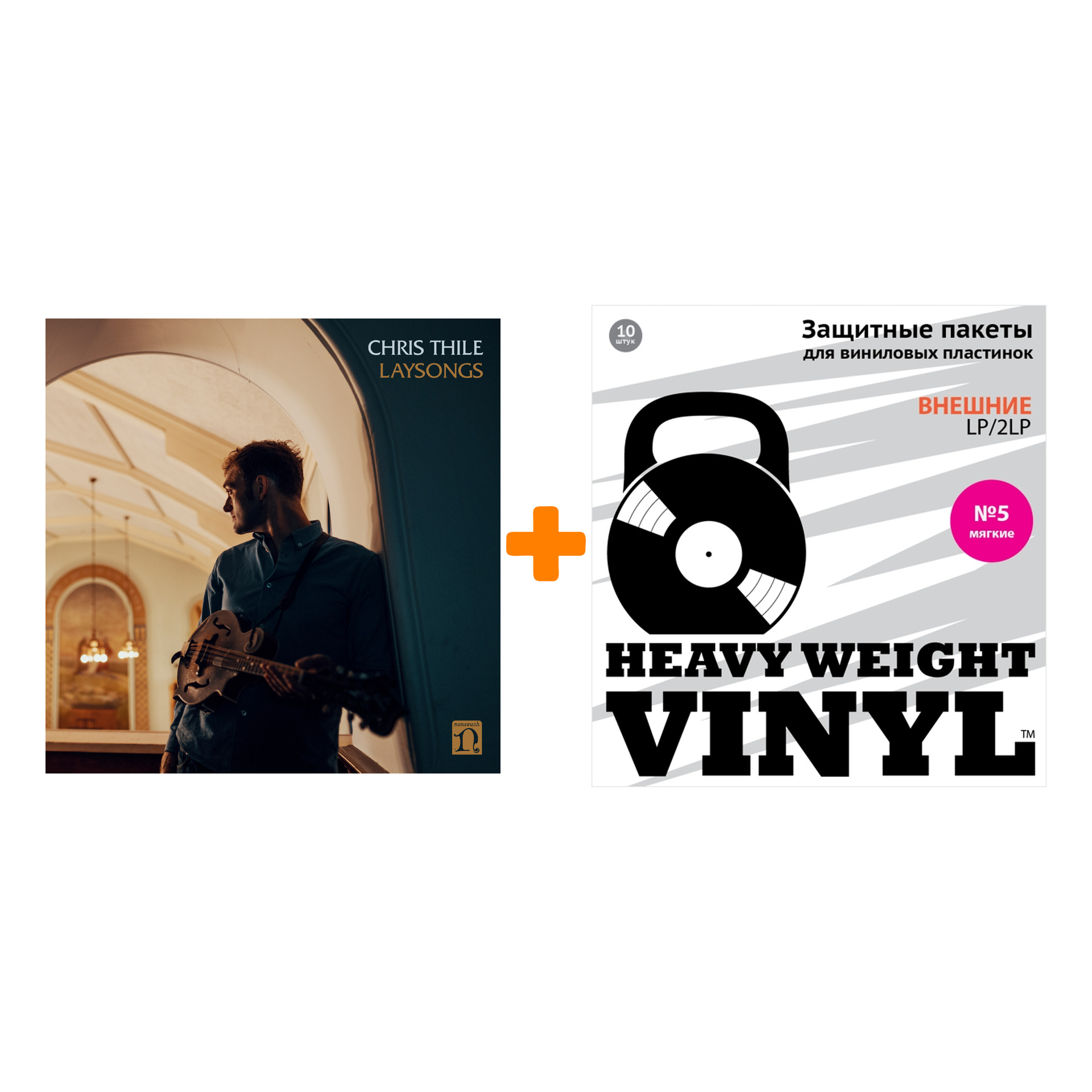 

THILE CHRIS Laysongs LP + Пакеты внешние №5 мягкие 10 шт Набор