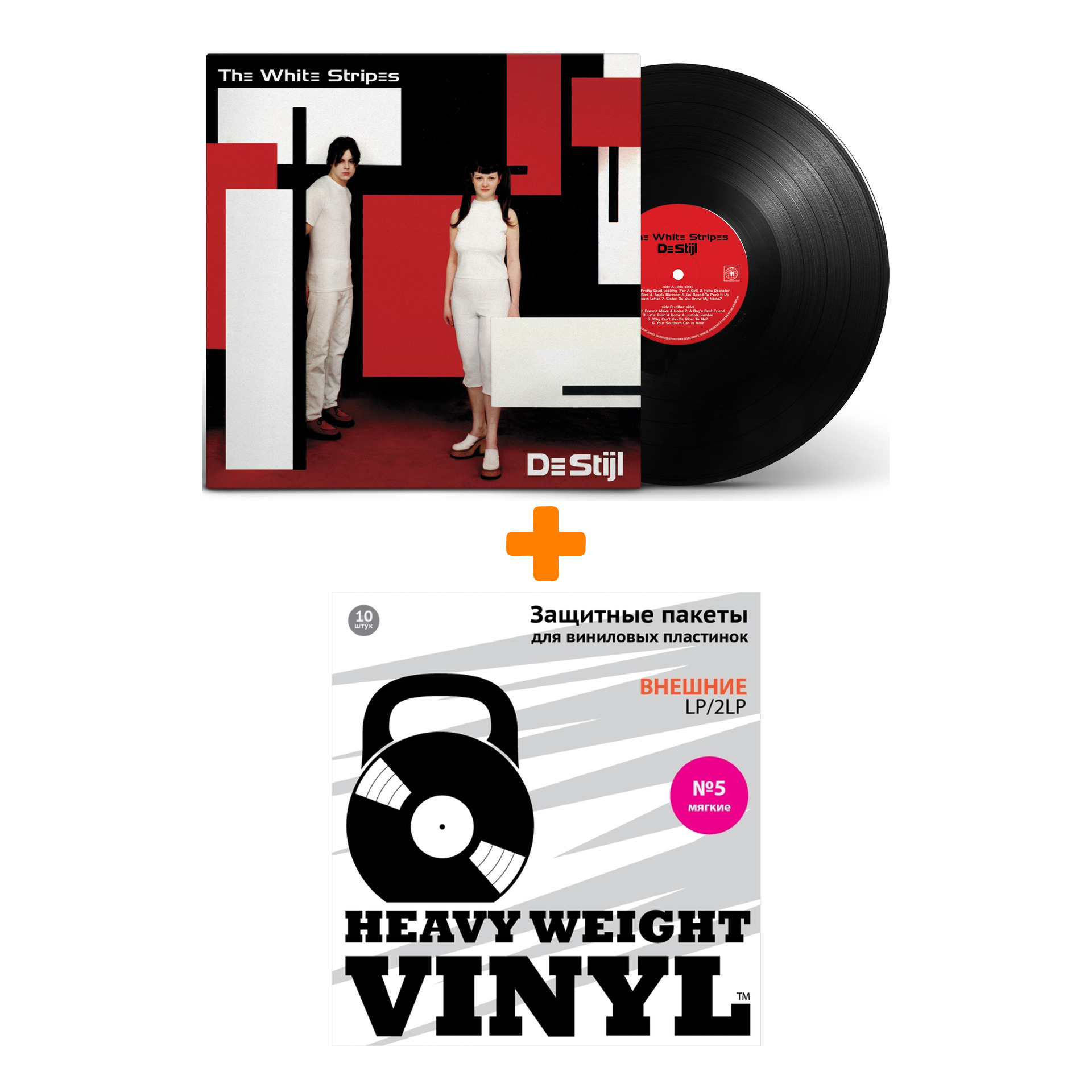 

THE WHITE STRIPES De Stijl LP + Пакеты внешние №5 мягкие 10 шт Набор