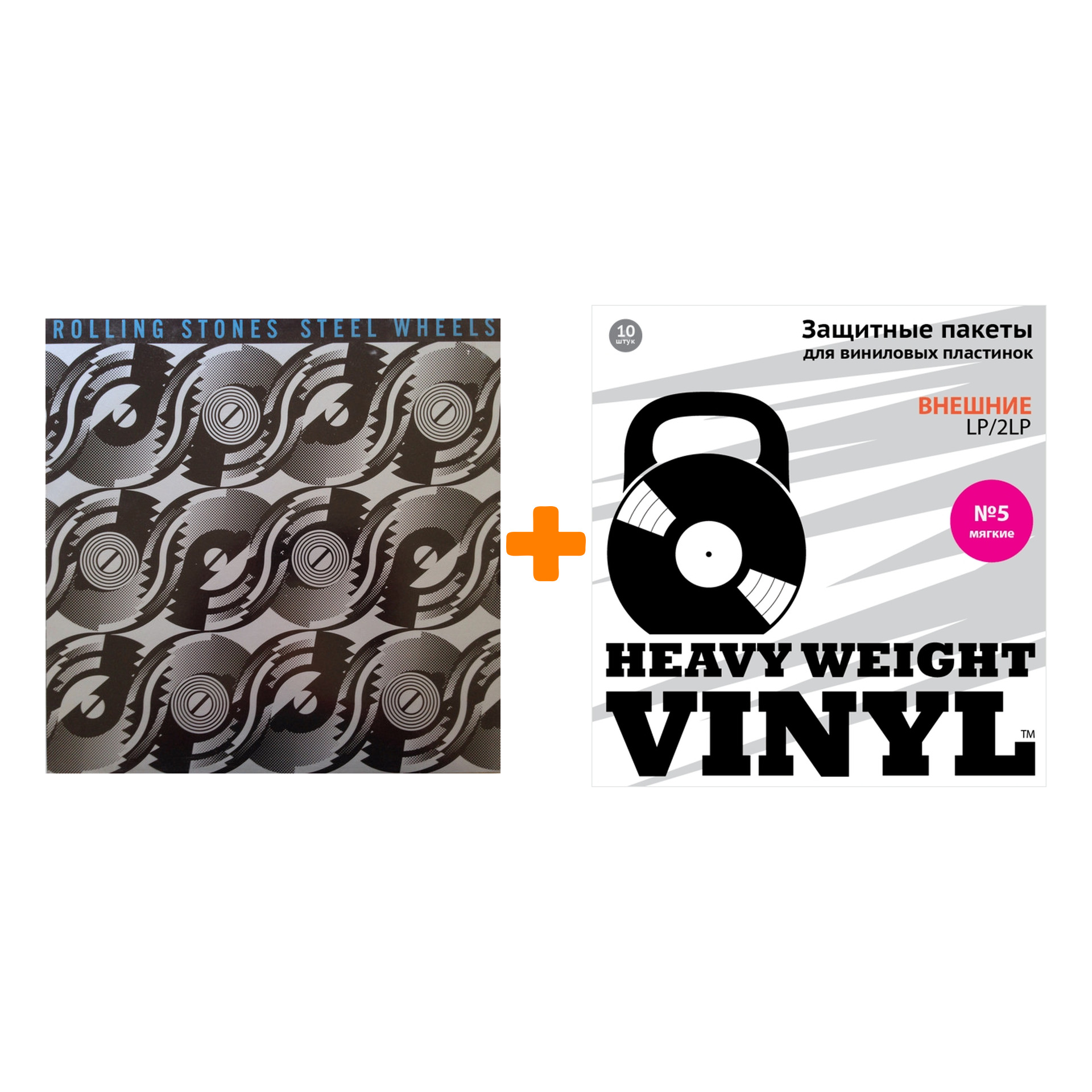 

THE ROLLING STONES Steel Wheels LP + Пакеты внешние №5 мягкие 10 шт Набор