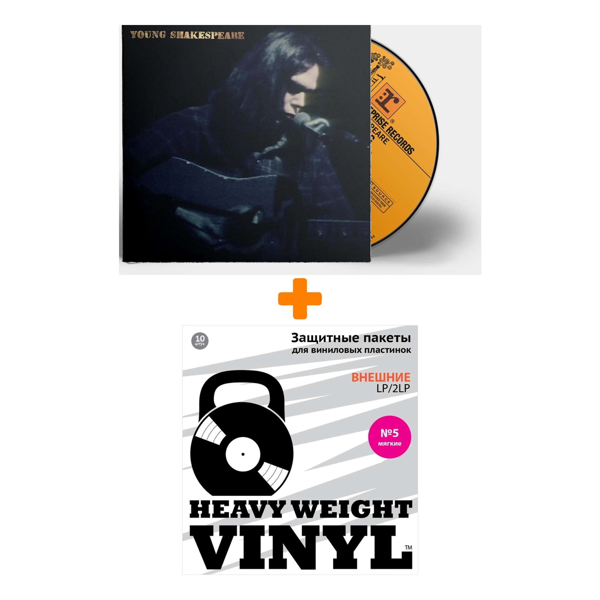 

YOUNG NEIL Young Shakespeare LP + Пакеты внешние №5 мягкие 10 шт Набор