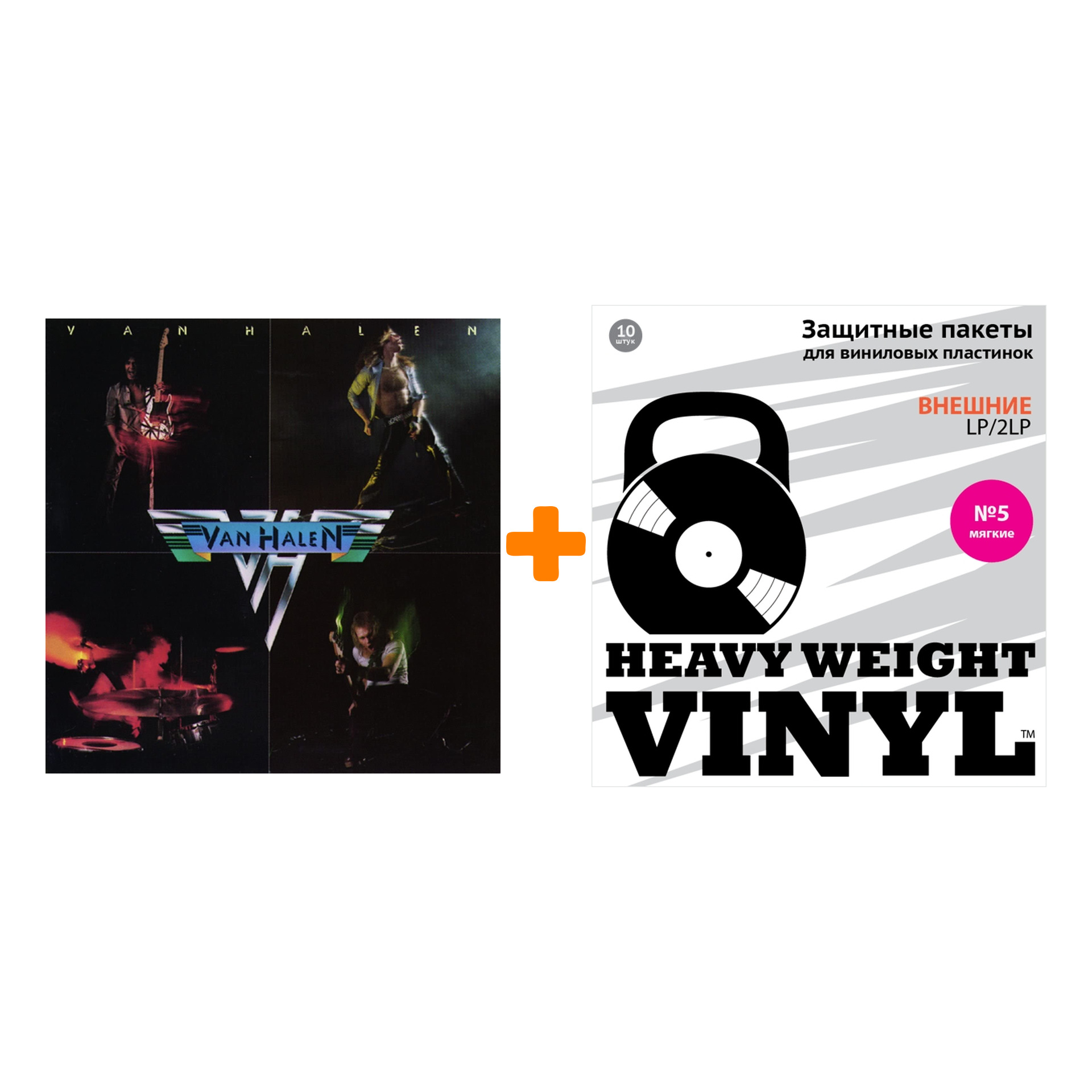

VAN HALEN Van Halen LP + Пакеты внешние №5 мягкие 10 шт Набор