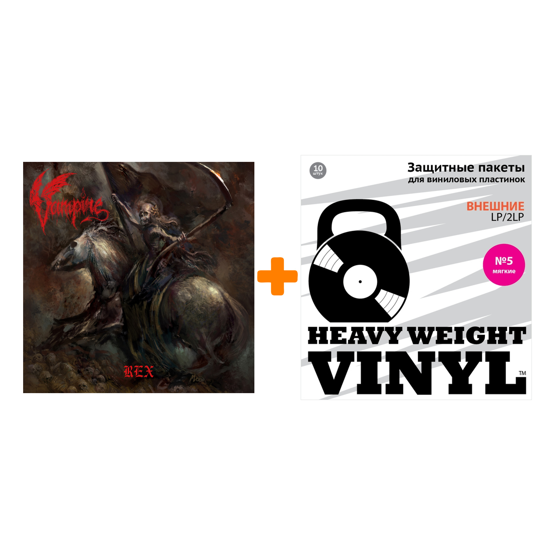 

VAMPIRE Rex LP + Пакеты внешние №5 мягкие 10 шт Набор