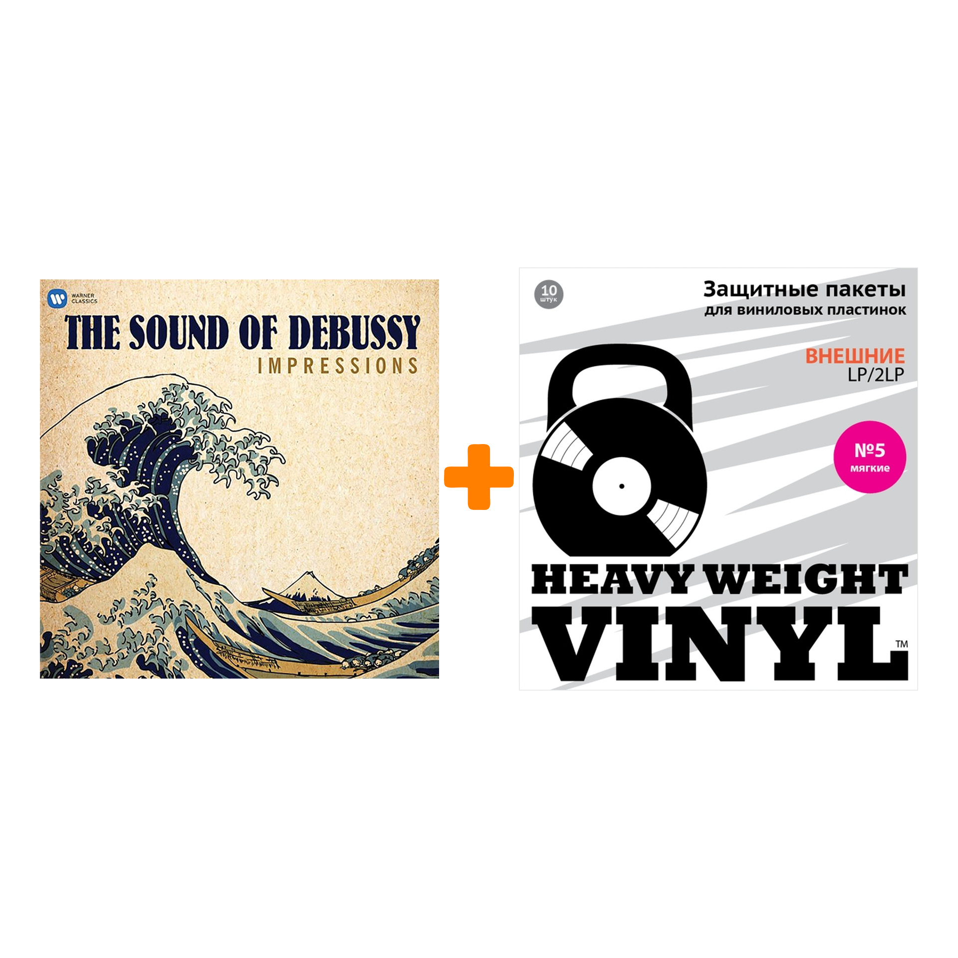 

V/A Impressions The Sound Of Debussy LP + Пакеты внешние №5 мягкие 10 шт Набор