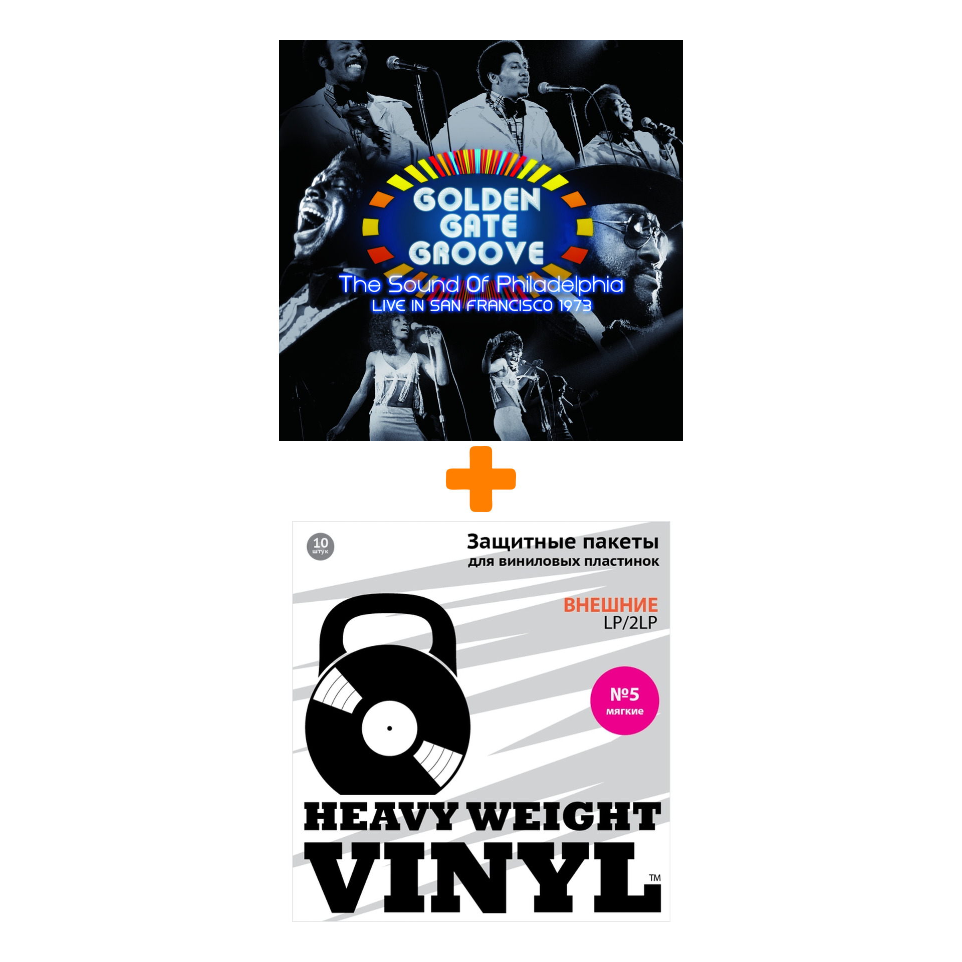 

V/A Golden Gate Groove: The Sound Of Philadelphia Live In San Francisco 2LP + Пакеты внешние №5 мягкие 10 шт Набор