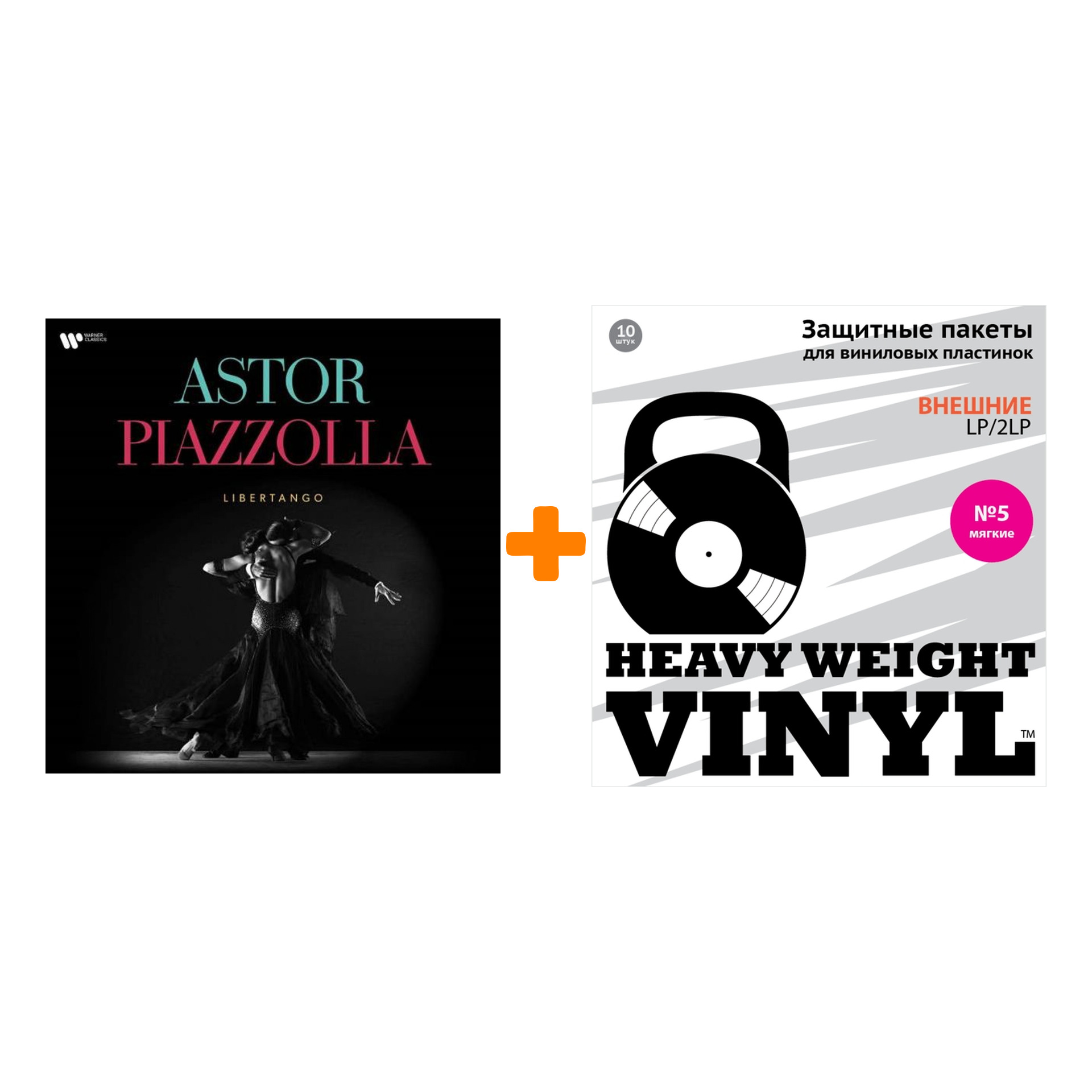 

V/A Astor Piazzolla Libertango LP + Пакеты внешние №5 мягкие 10 шт Набор