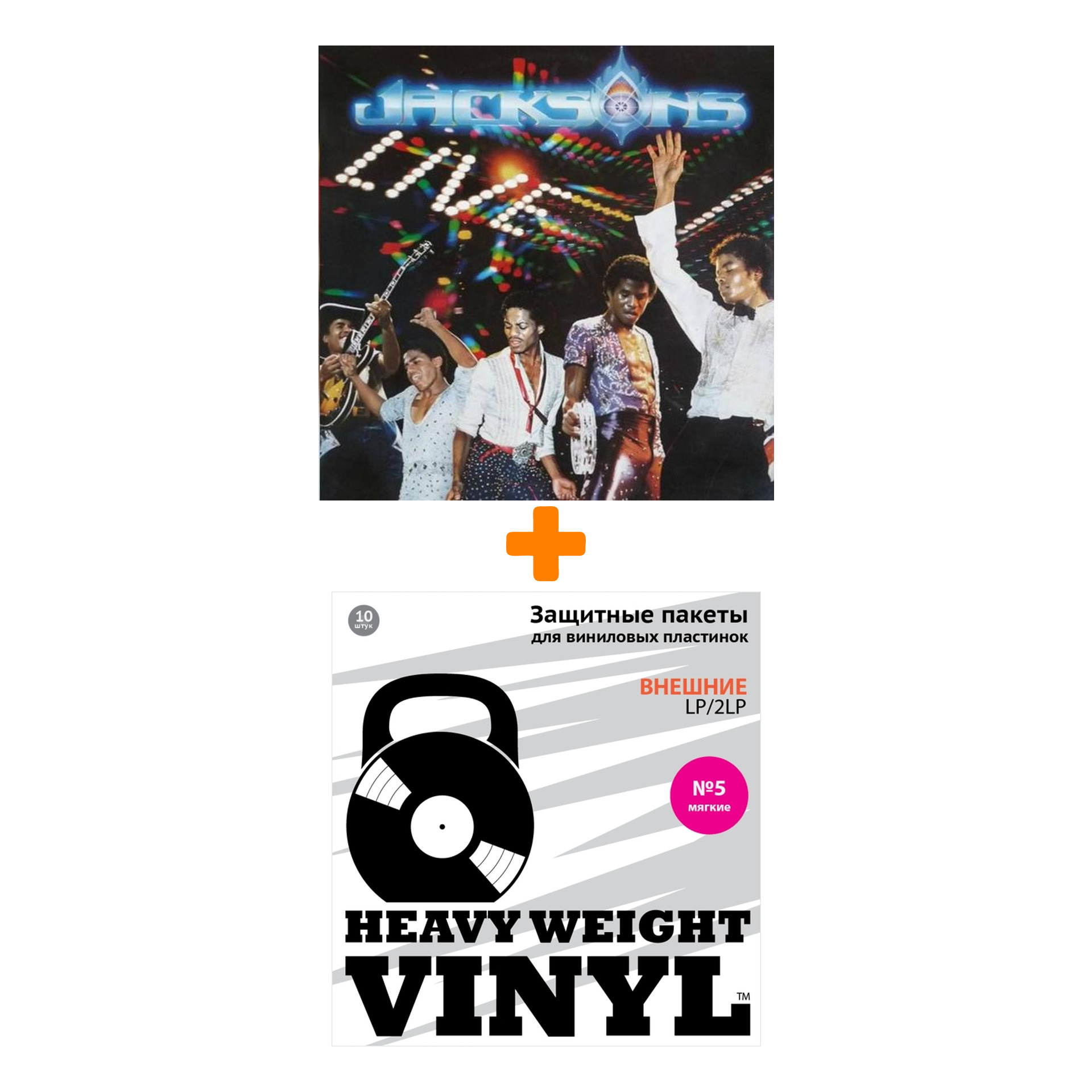 

THE JACKSONS Live 2LP + Пакеты внешние №5 мягкие 10 шт Набор
