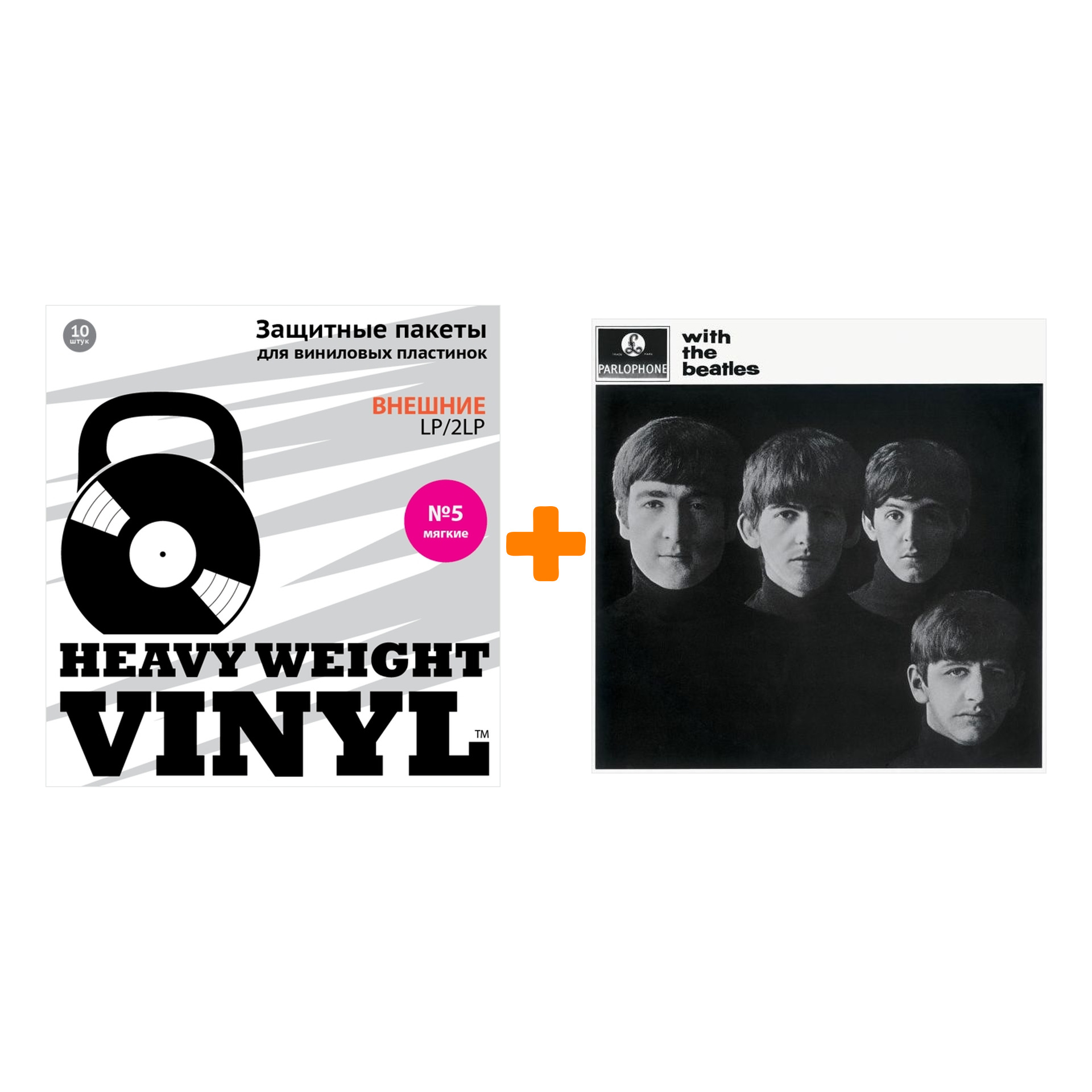 

THE BEATLES With The Beatles LP + Пакеты внешние №5 мягкие 10 шт Набор