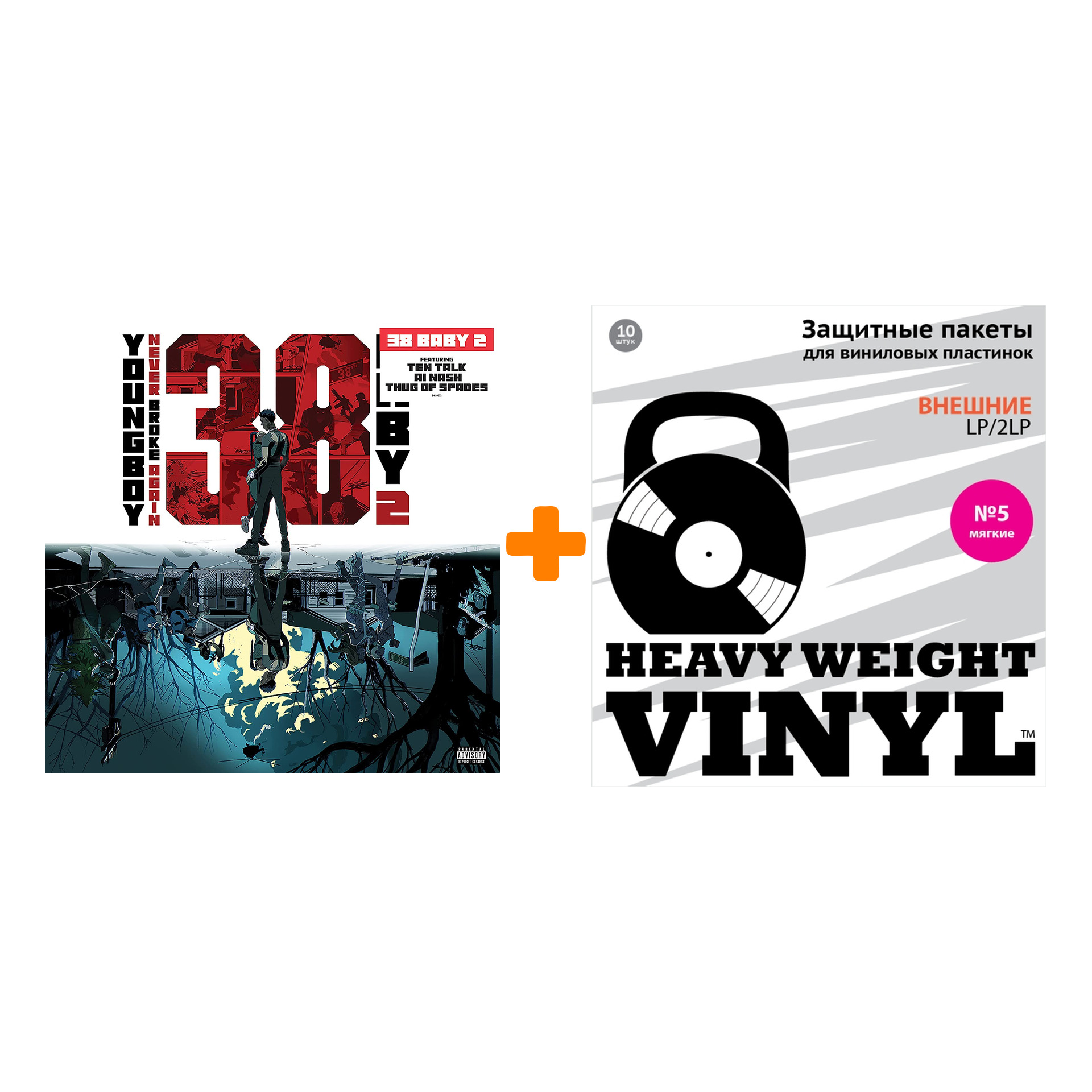 

YOUNGBOY NEVER BROKE AGAIN 38 Baby 2 LP + Пакеты внешние №5 мягкие 10 шт Набор