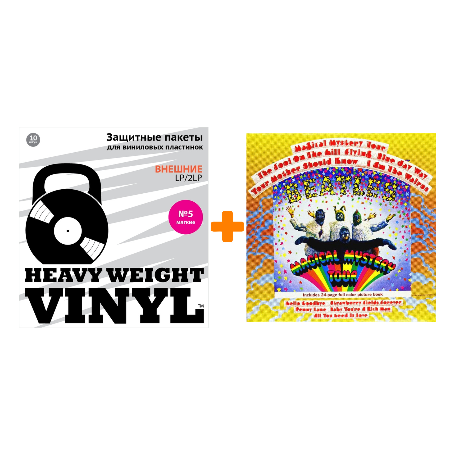 

THE BEATLES Magical Mystery Tour LP + Пакеты внешние №5 мягкие 10 шт Набор