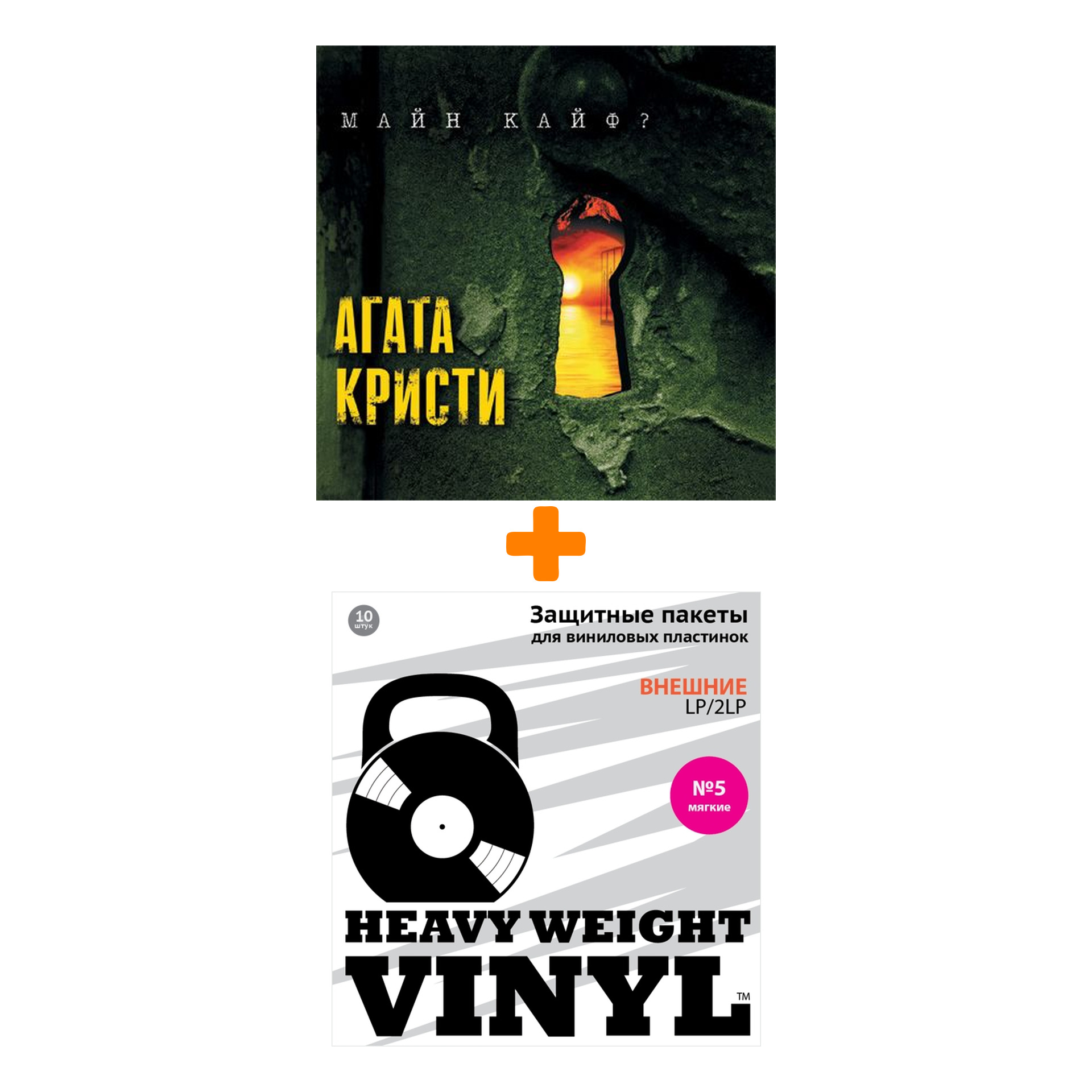 

АГАТА КРИСТИ Майн кайф LP + Пакеты внешние №5 мягкие 10 шт Набор