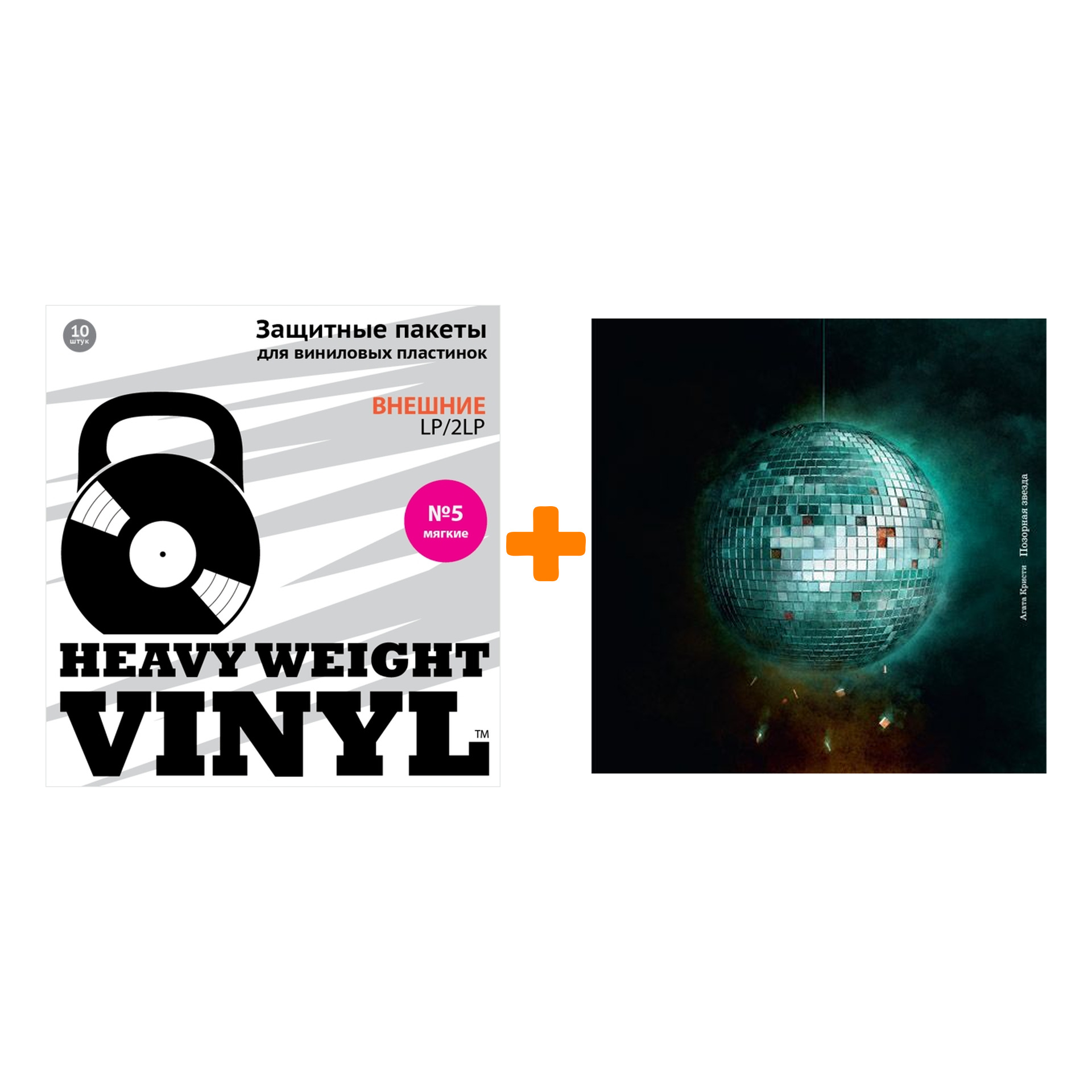

АГАТА КРИСТИ Позорная звезда LP + Пакеты внешние №5 мягкие 10 шт Набор