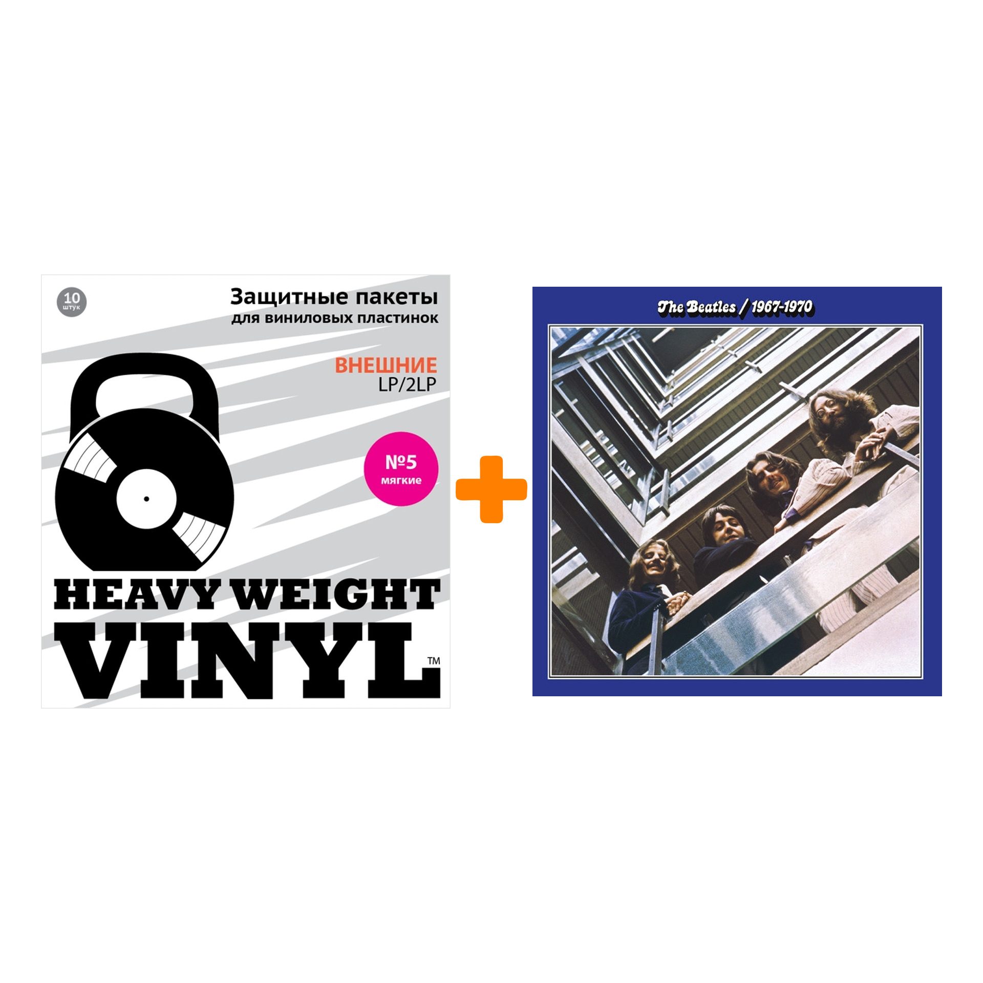 

THE BEATLES 1967-1970 2LP + Пакеты внешние №5 мягкие 10 шт Набор