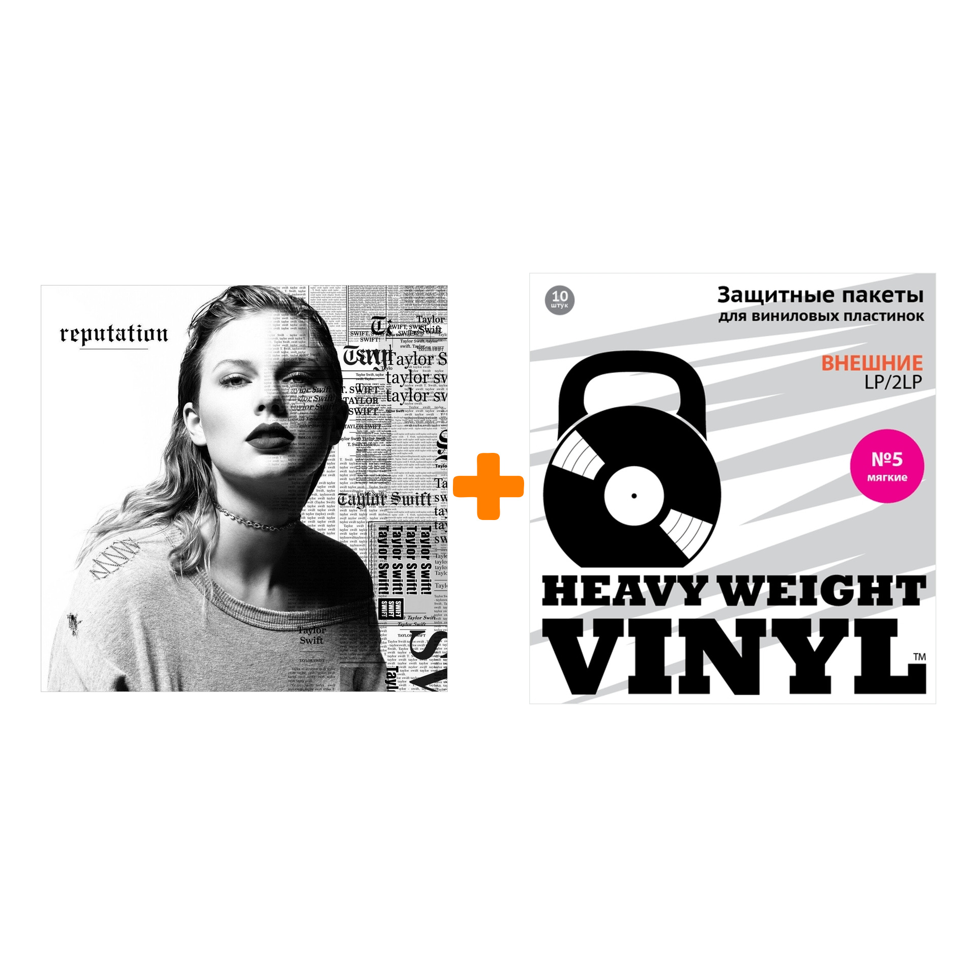 

SWIFT TAYLOR Reputation 2LP + Пакеты внешние №5 мягкие 10 шт Набор
