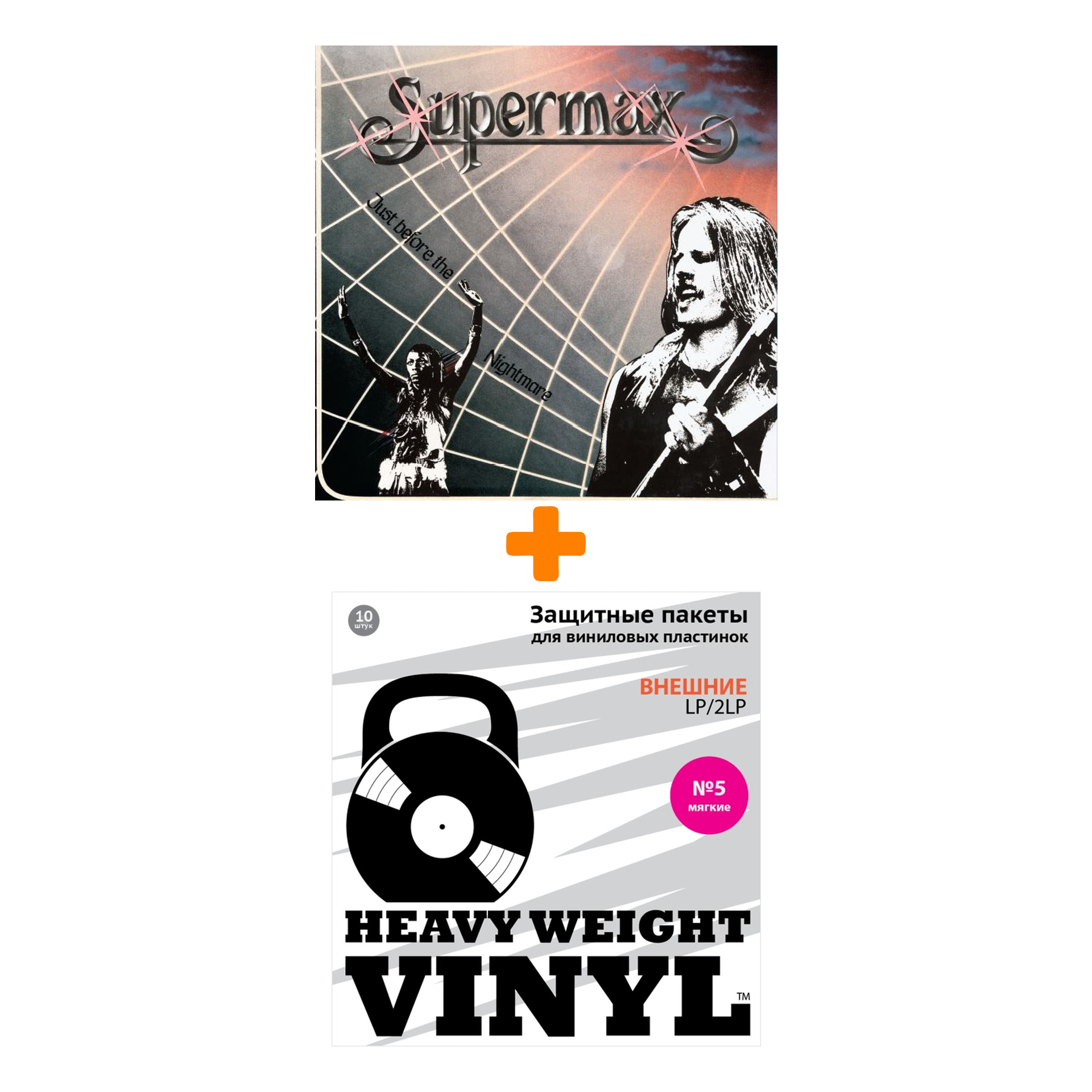 

SUPERMAX Just Before The Nightmare LP + Пакеты внешние №5 мягкие 10 шт Набор