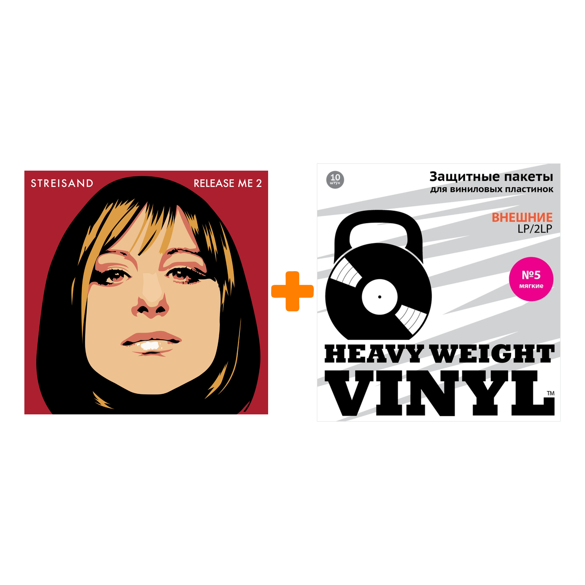 

STREISAND BARBRA Release Me 2 LP + Пакеты внешние №5 мягкие 10 шт Набор