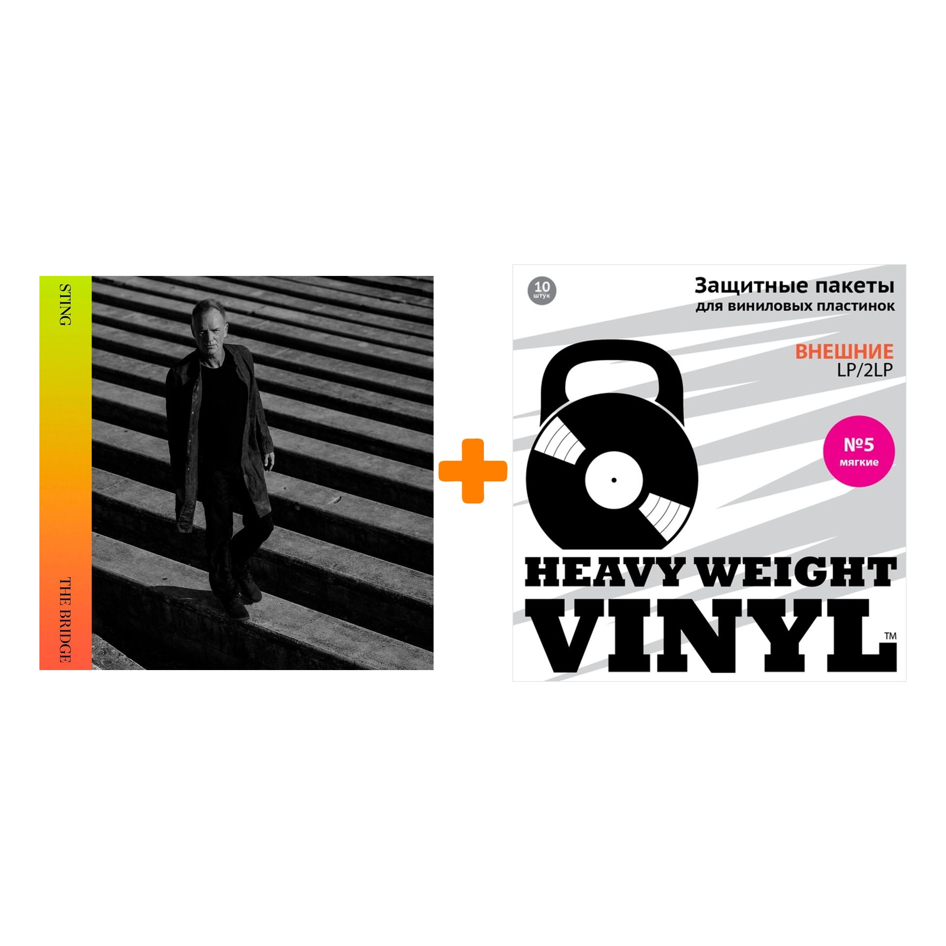 

STING The Bridge LP + Пакеты внешние №5 мягкие 10 шт Набор