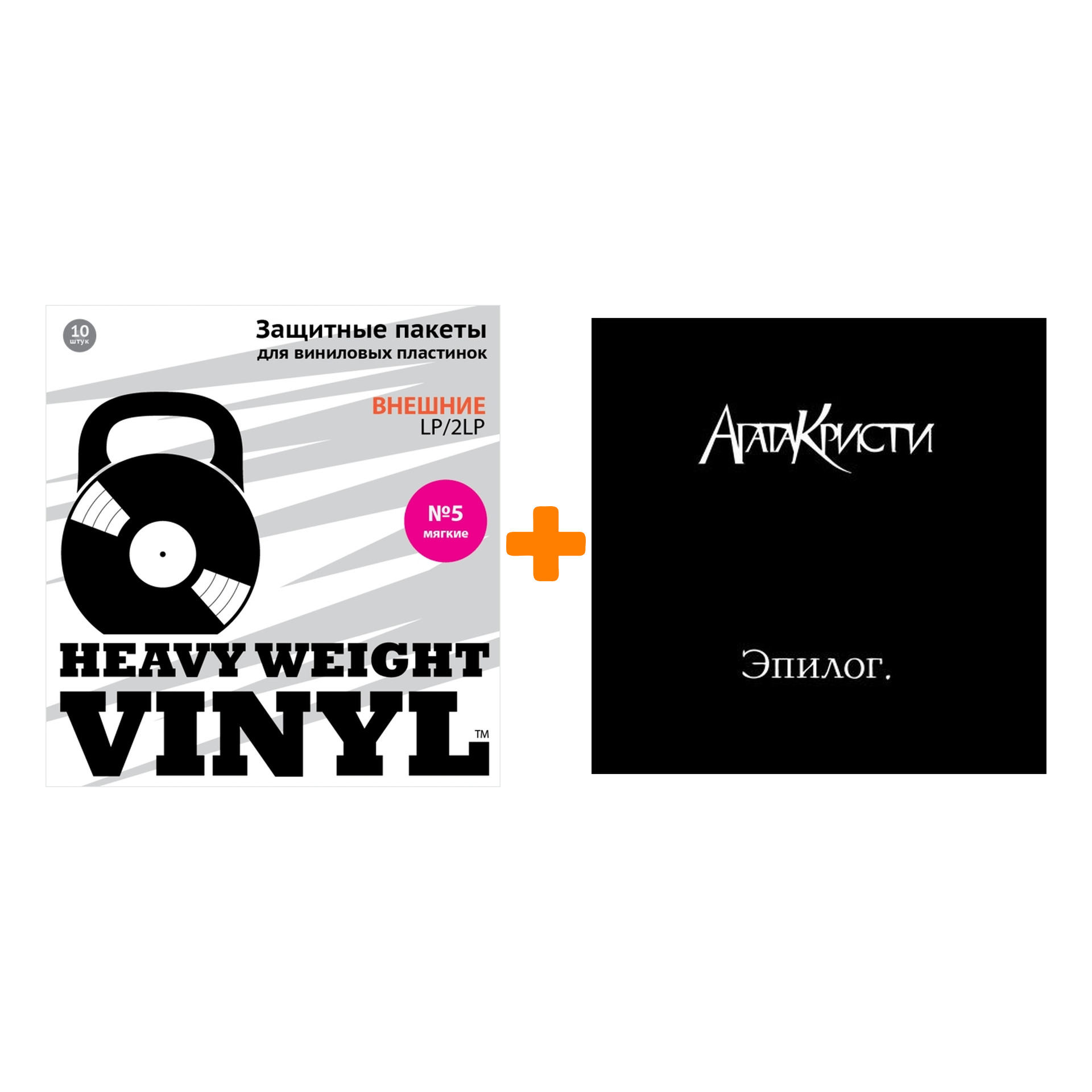 

АГАТА КРИСТИ Эпилог LP + Пакеты внешние №5 мягкие 10 шт Набор