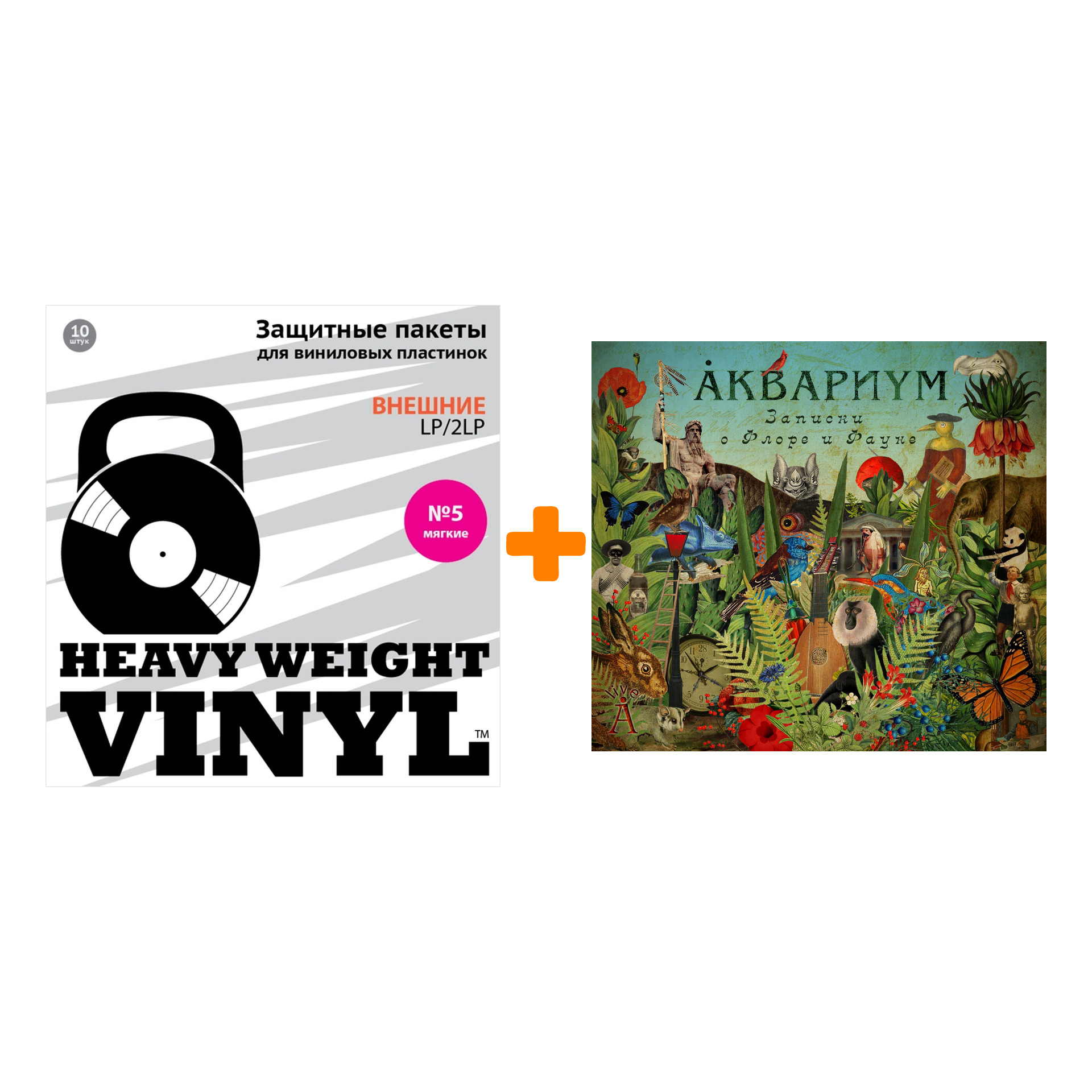 

АКВАРИУМ Записки о флоре и фауне 2LP + Пакеты внешние №5 мягкие 10 шт Набор