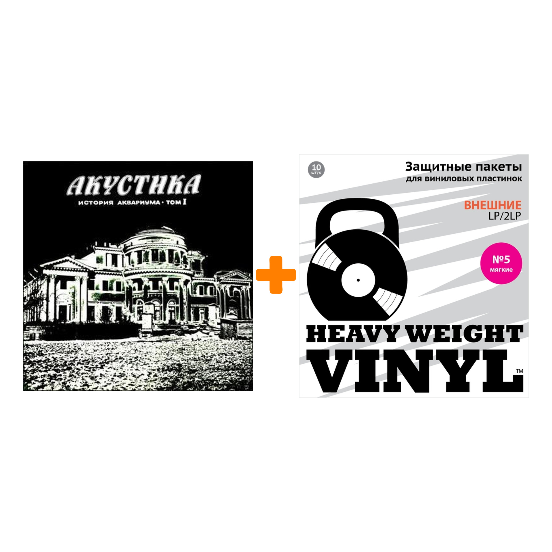 

АКВАРИУМ Акустика LP + Пакеты внешние №5 мягкие 10 шт Набор