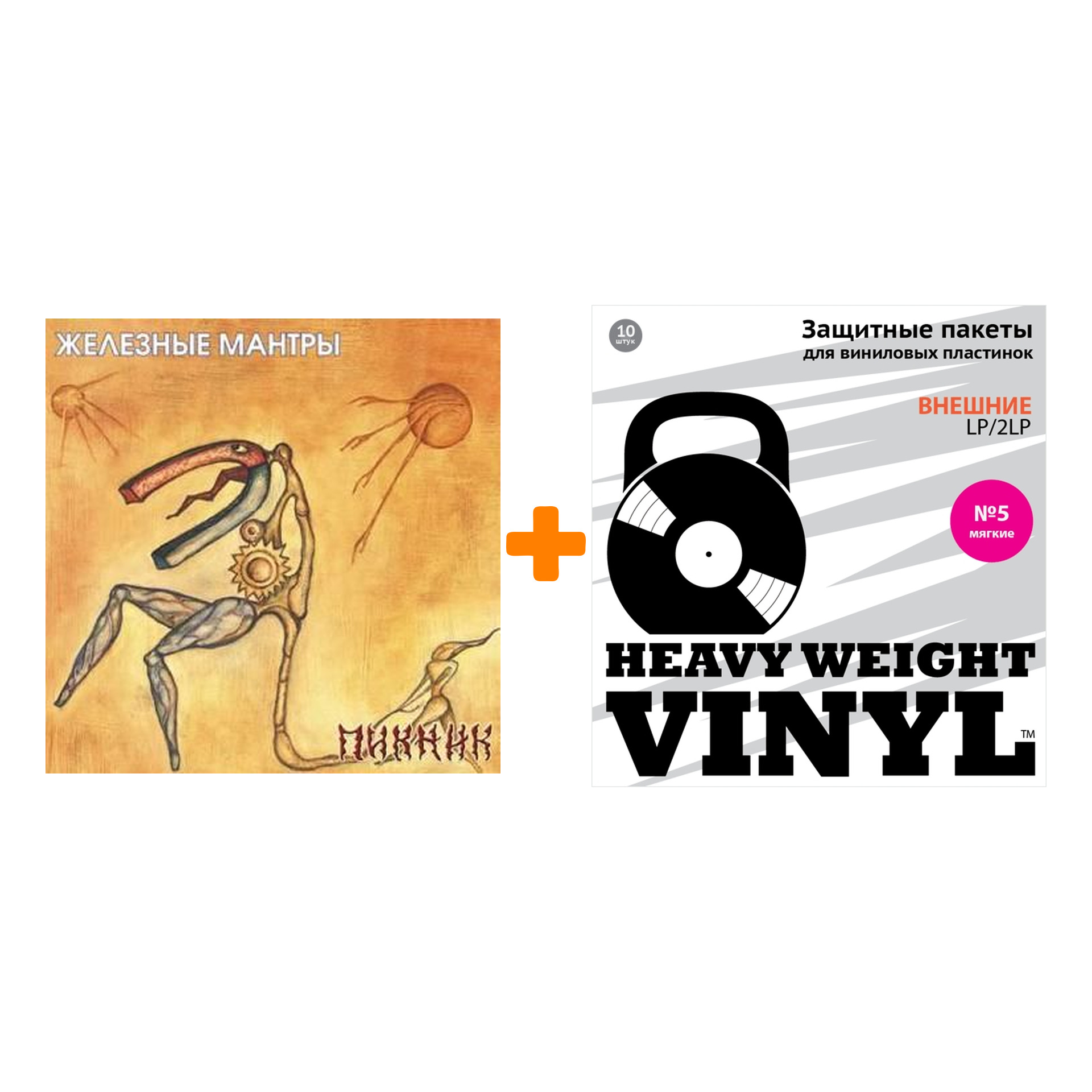 

ПИКНИК Железные мантры LP + Пакеты внешние №5 мягкие 10 шт Набор
