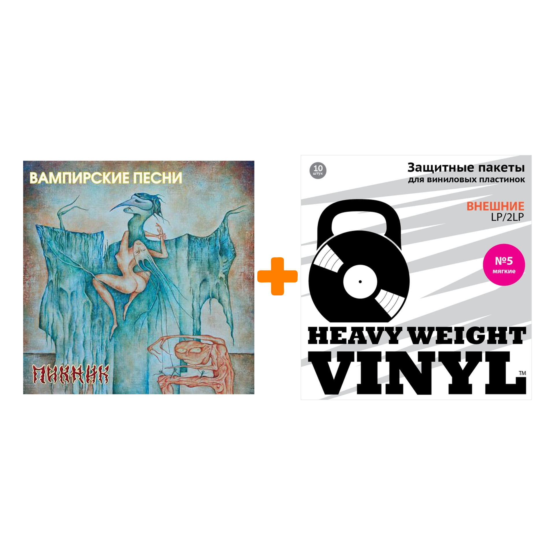 

ПИКНИК Вампирские песни LP + Пакеты внешние №5 мягкие 10 шт Набор