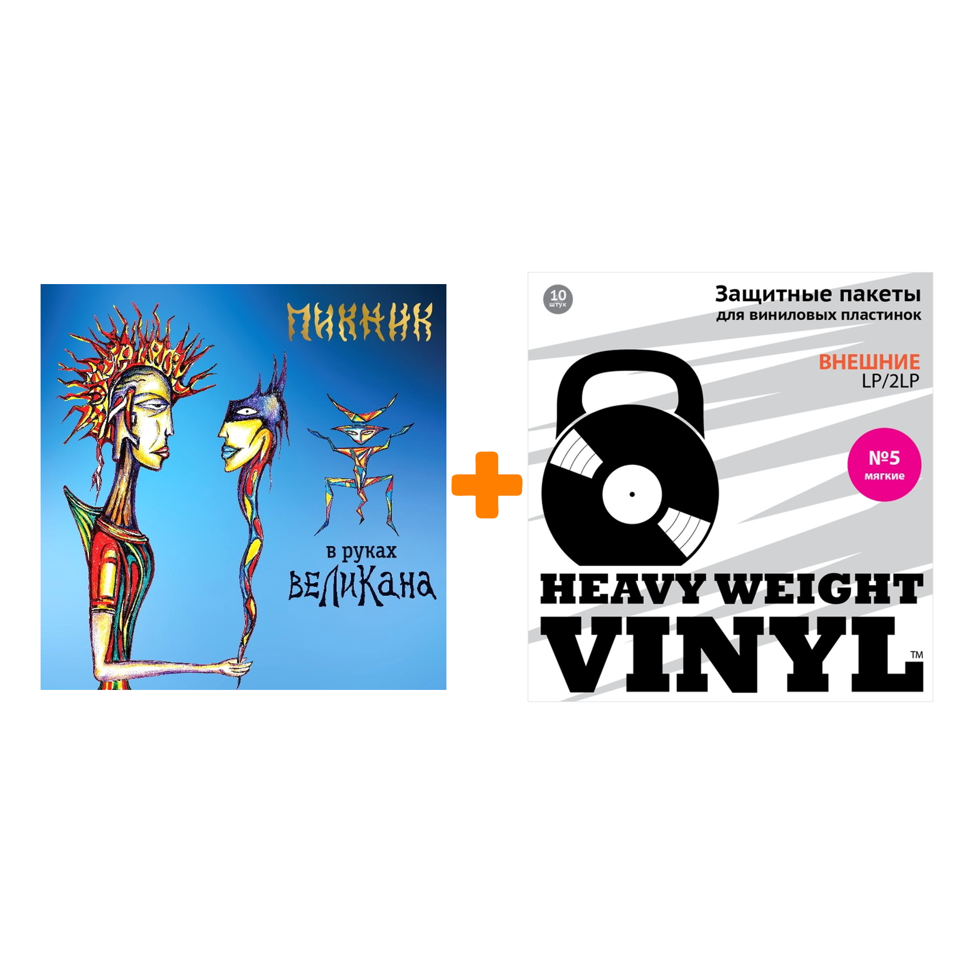 

ПИКНИК В руках великана LP + Пакеты внешние №5 мягкие 10 шт Набор