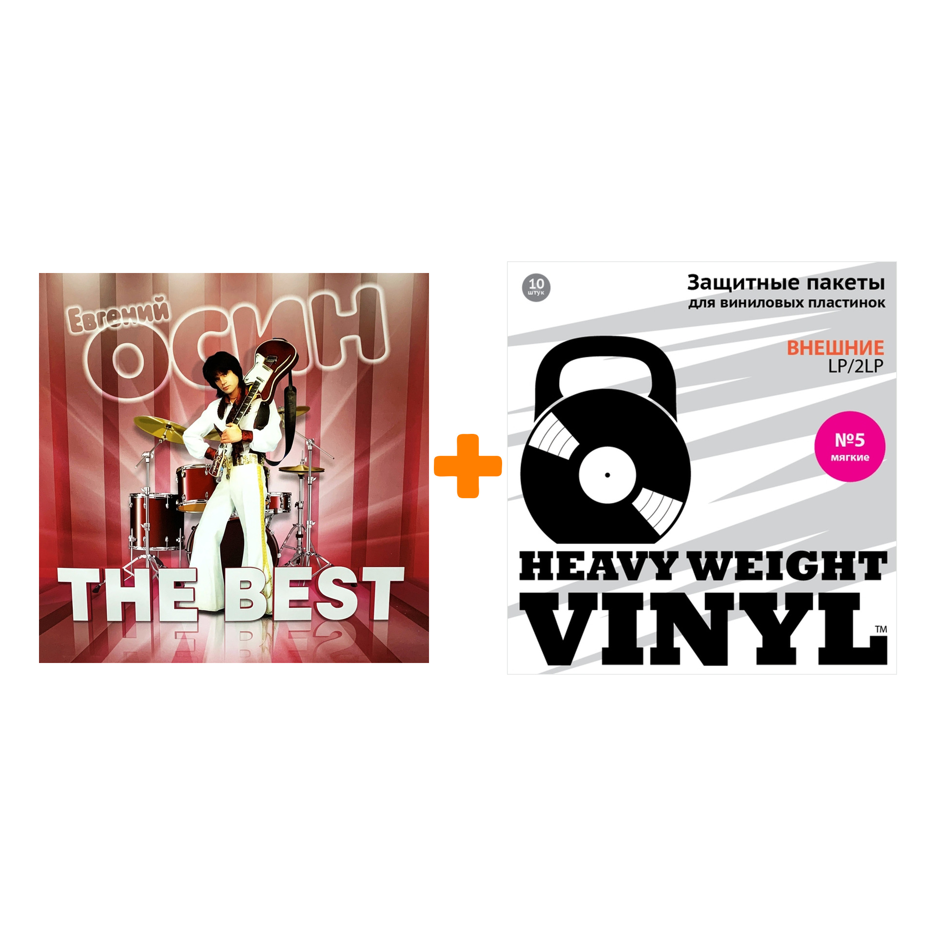 

ОСИН ЕВГЕНИЙ The Best Coloured Green Vinyl LP + Пакеты внешние №5 мягкие 10 шт Набор